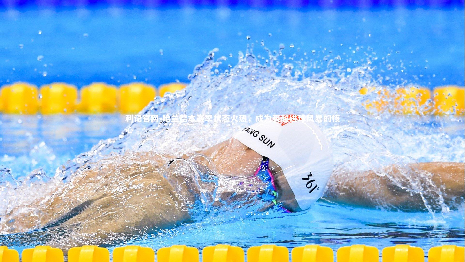 哈兰德本赛季状态火热，成为英超进球风暴的核心