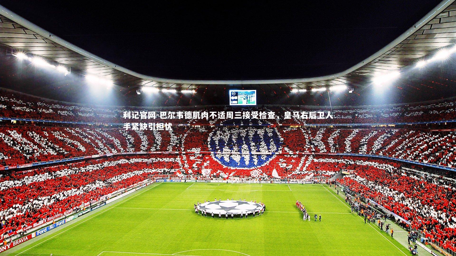 巴尔韦德肌肉不适周三接受检查，皇马右后卫人手紧缺引担忧