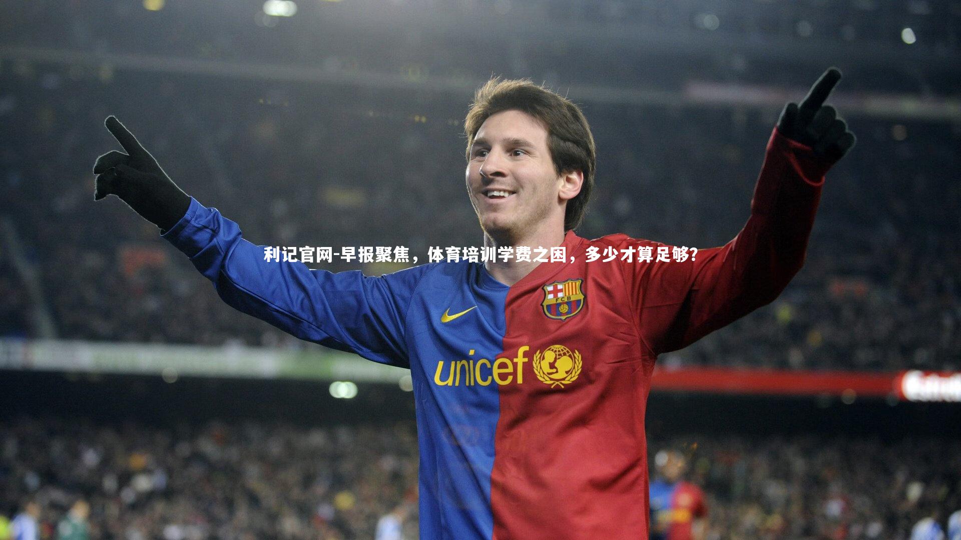 早报聚焦，体育培训学费之困，多少才算足够？