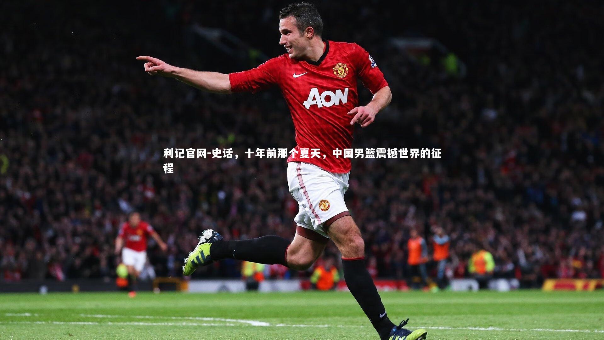史话，十年前那个夏天，中国男篮震撼世界的征程