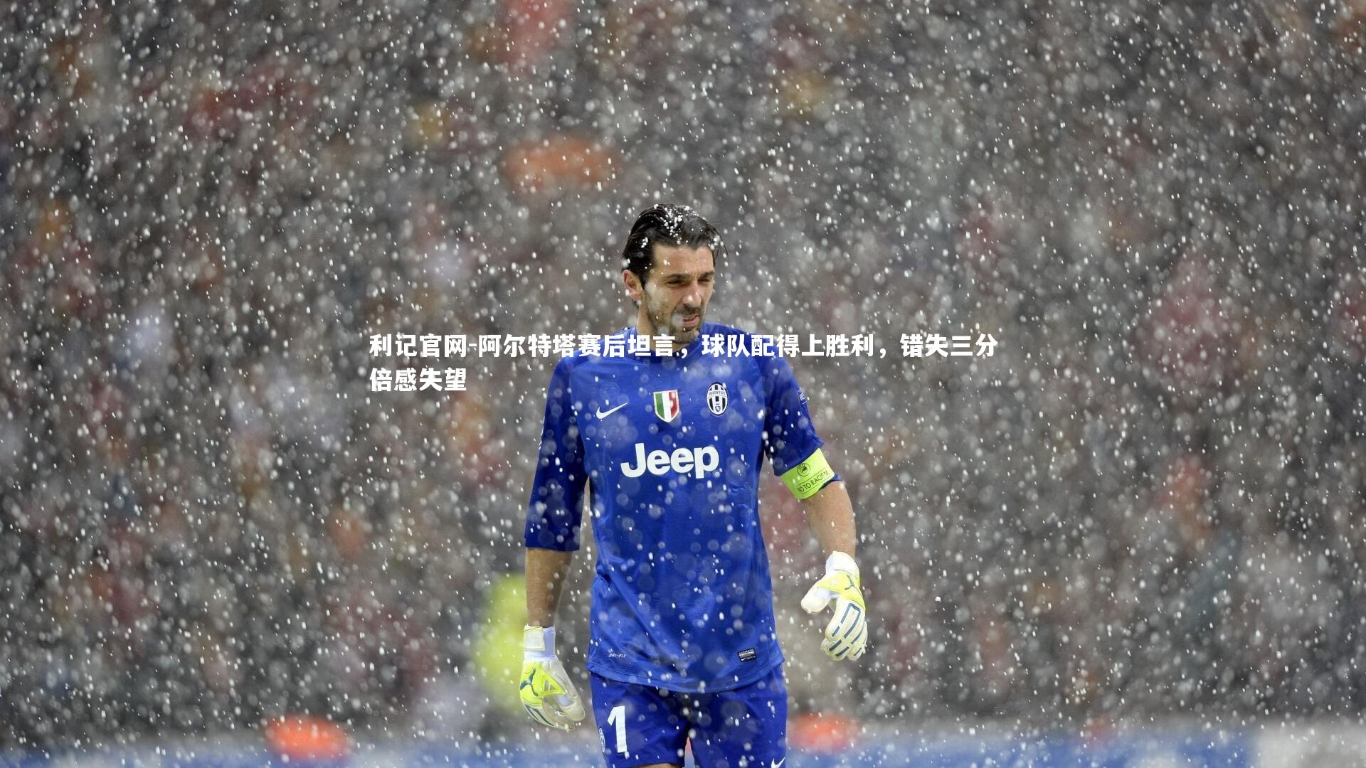 阿尔特塔赛后坦言，球队配得上胜利，错失三分倍感失望