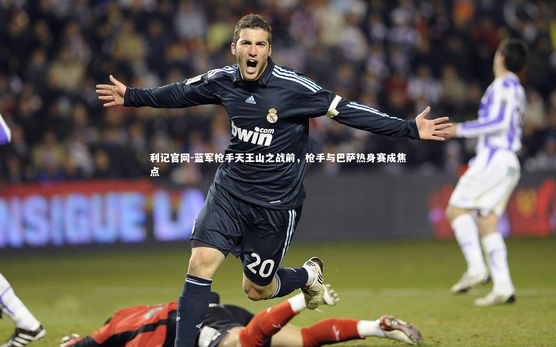 蓝军枪手天王山之战前，枪手与巴萨热身赛成焦点