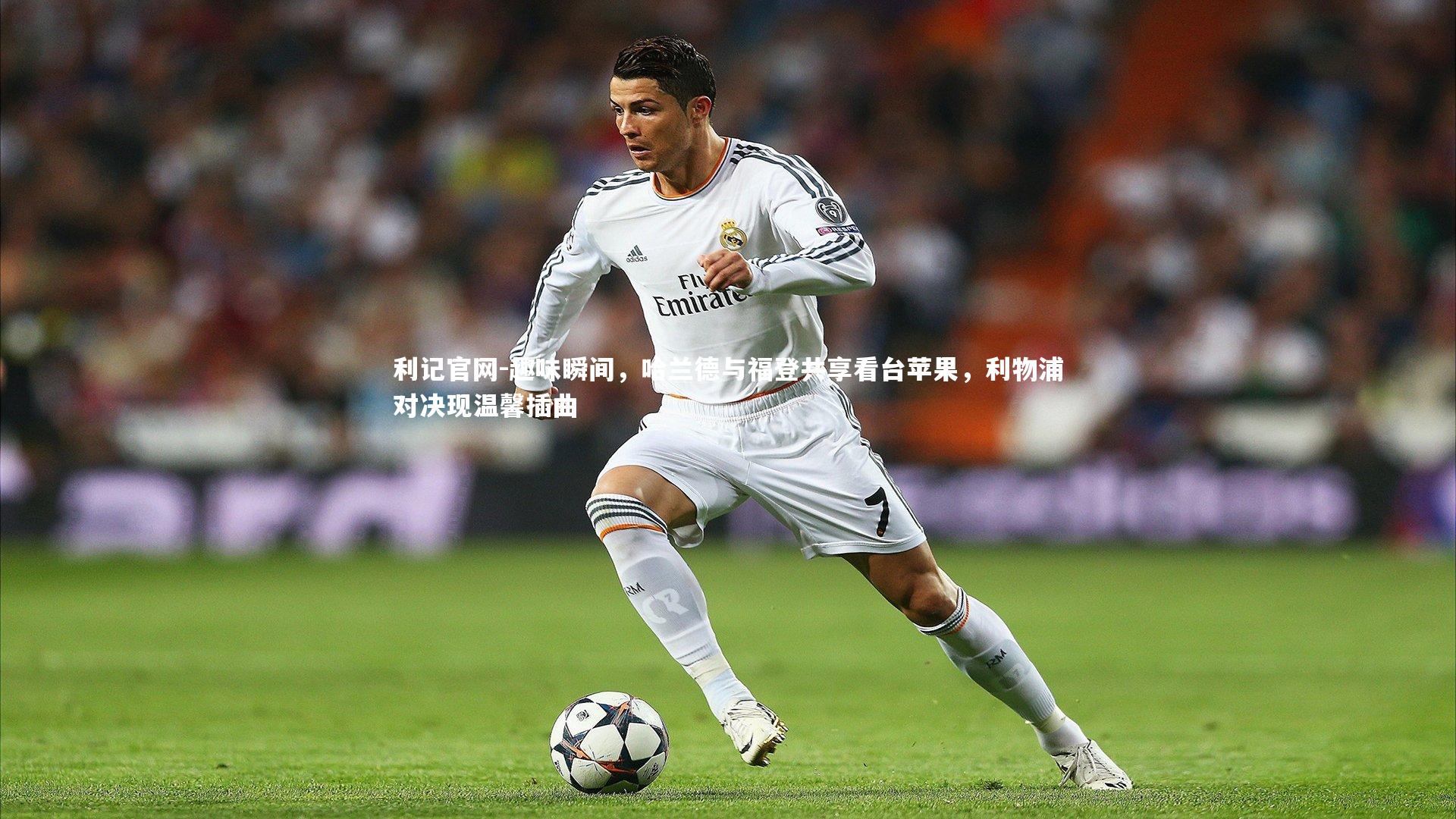 趣味瞬间，哈兰德与福登共享看台苹果，利物浦对决现温馨插曲