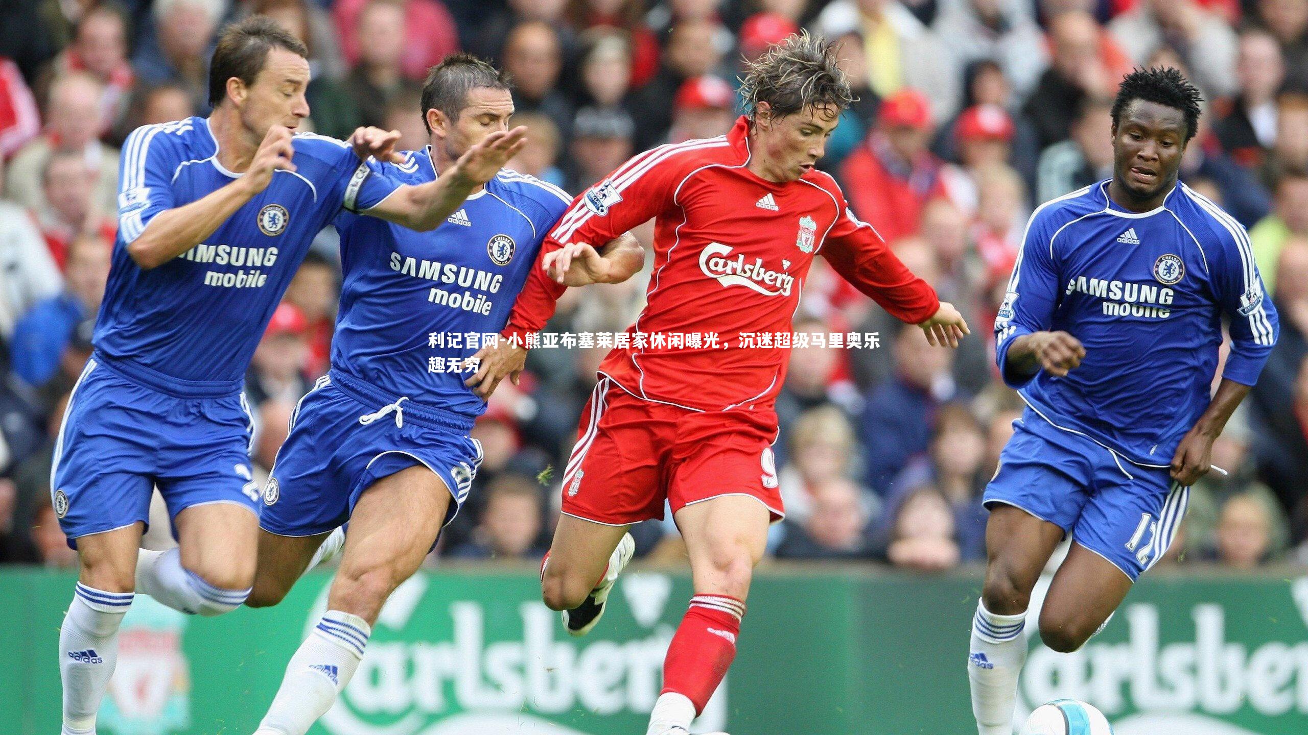 小熊亚布塞莱居家休闲曝光，沉迷超级马里奥乐趣无穷