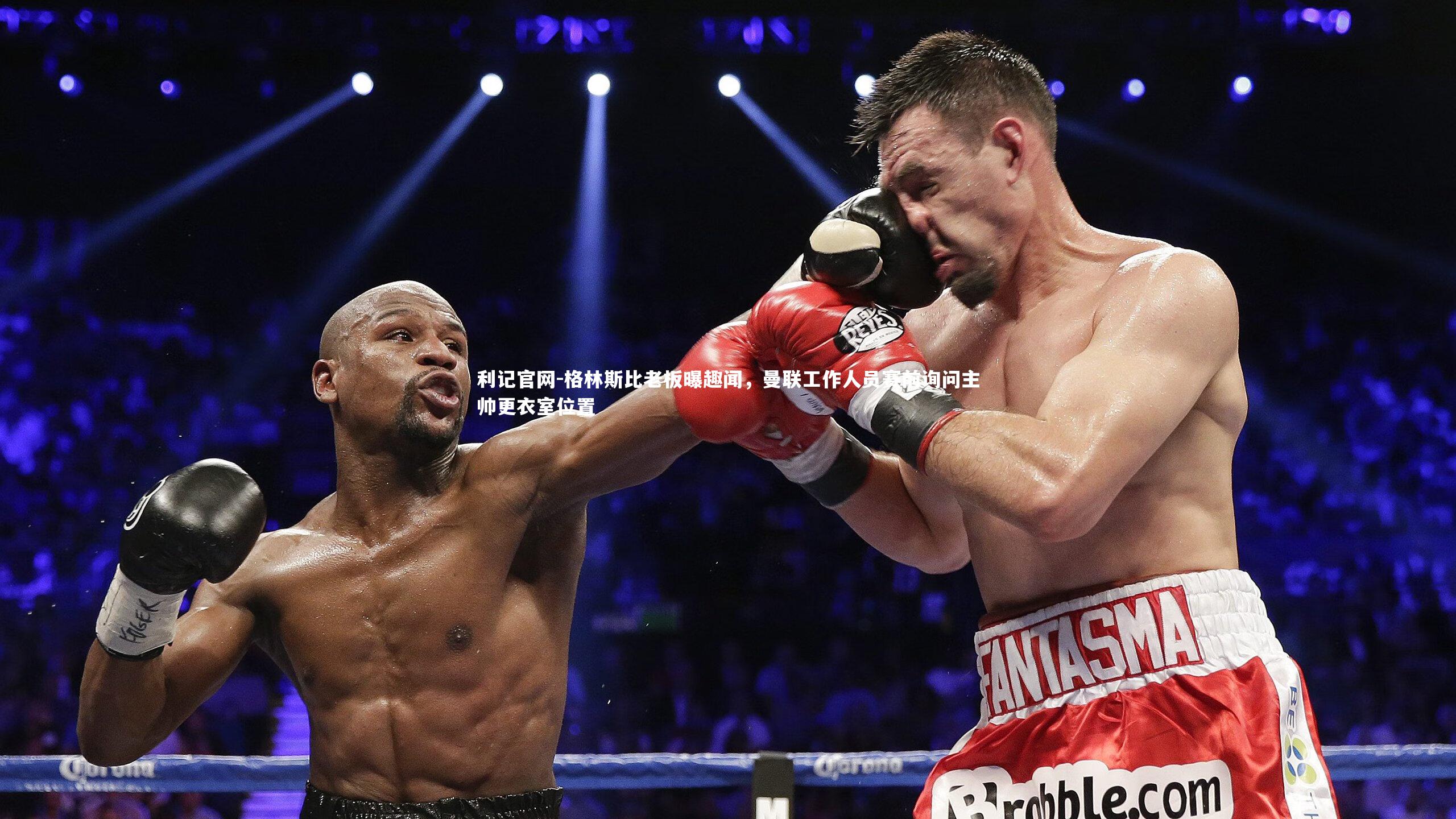 格林斯比老板曝趣闻,曼联工作人员赛前询问主帅更衣室位置