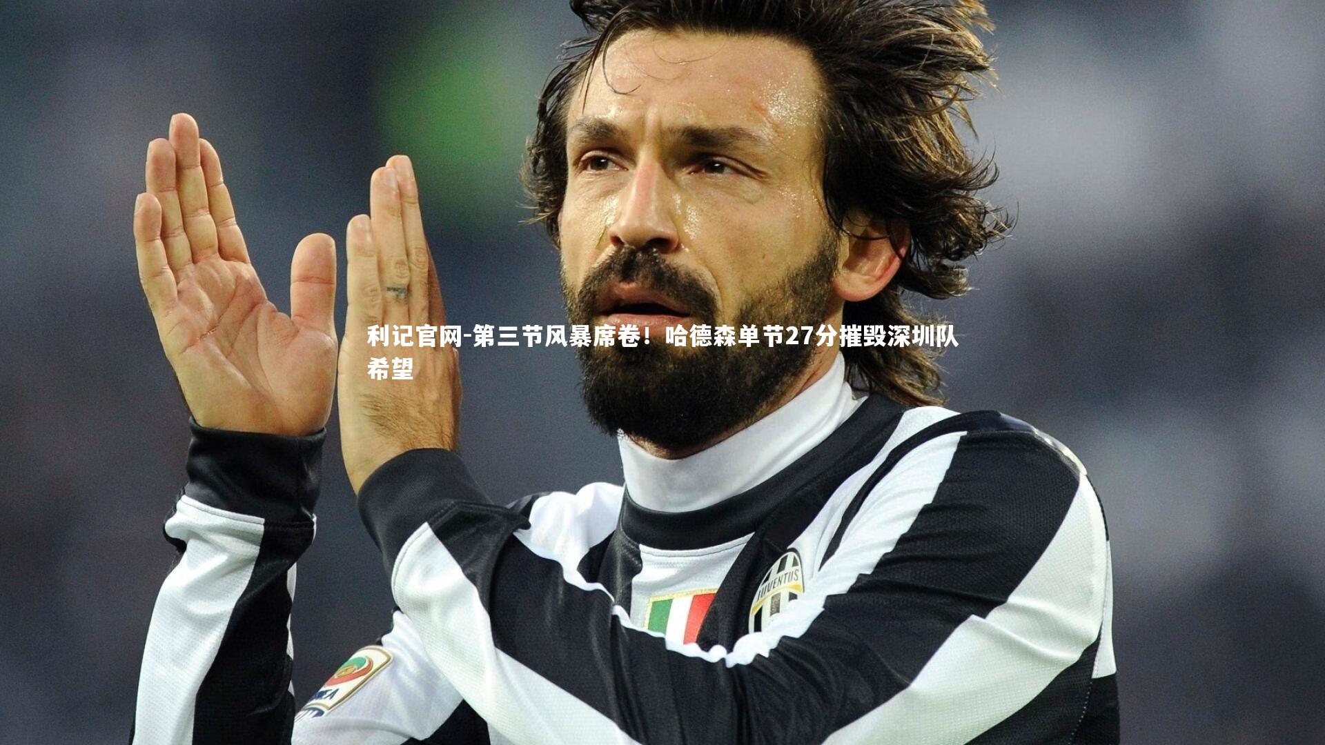 第三节风暴席卷！哈德森单节27分摧毁深圳队希望