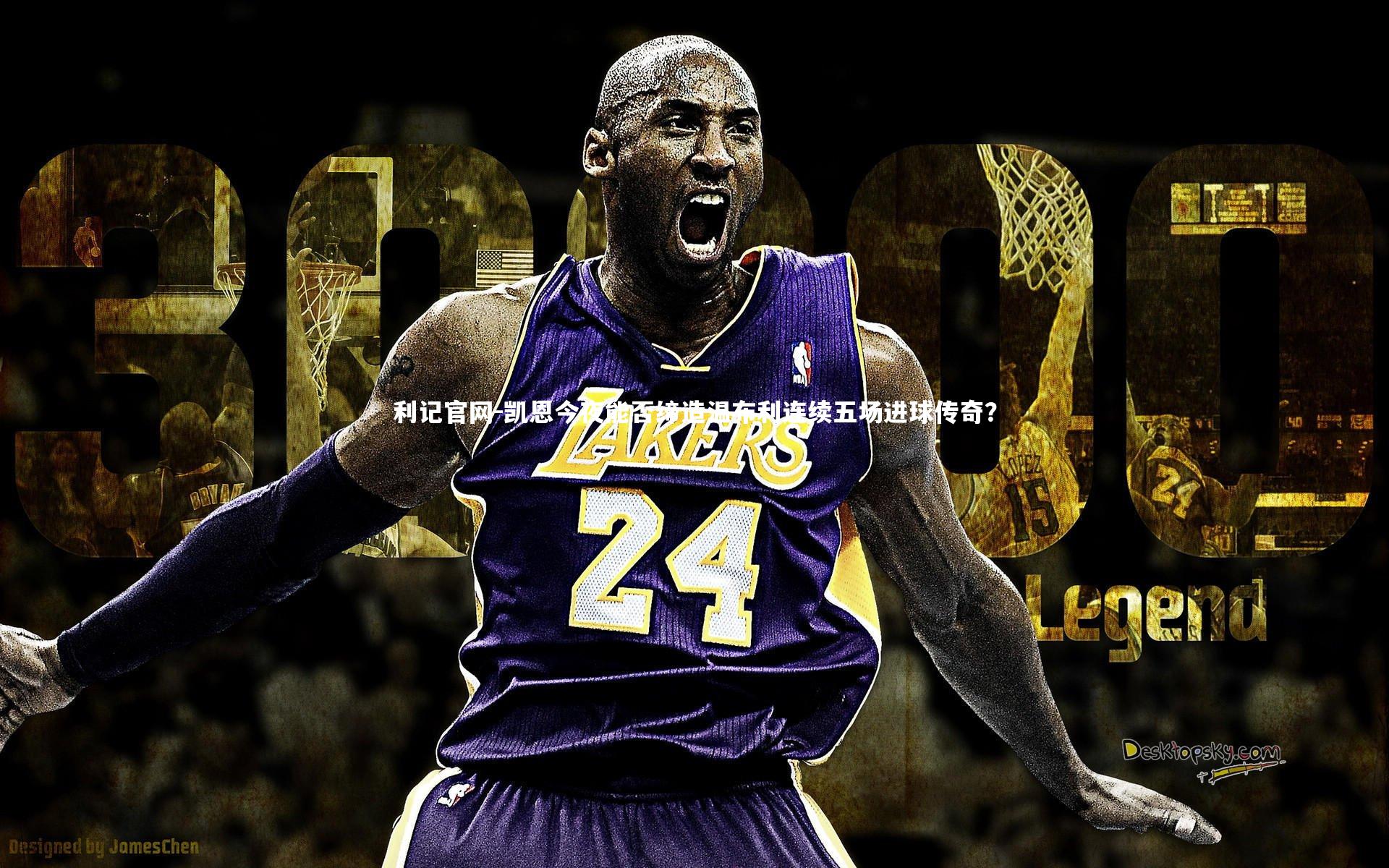 凯恩今夜能否缔造温布利连续五场进球传奇？