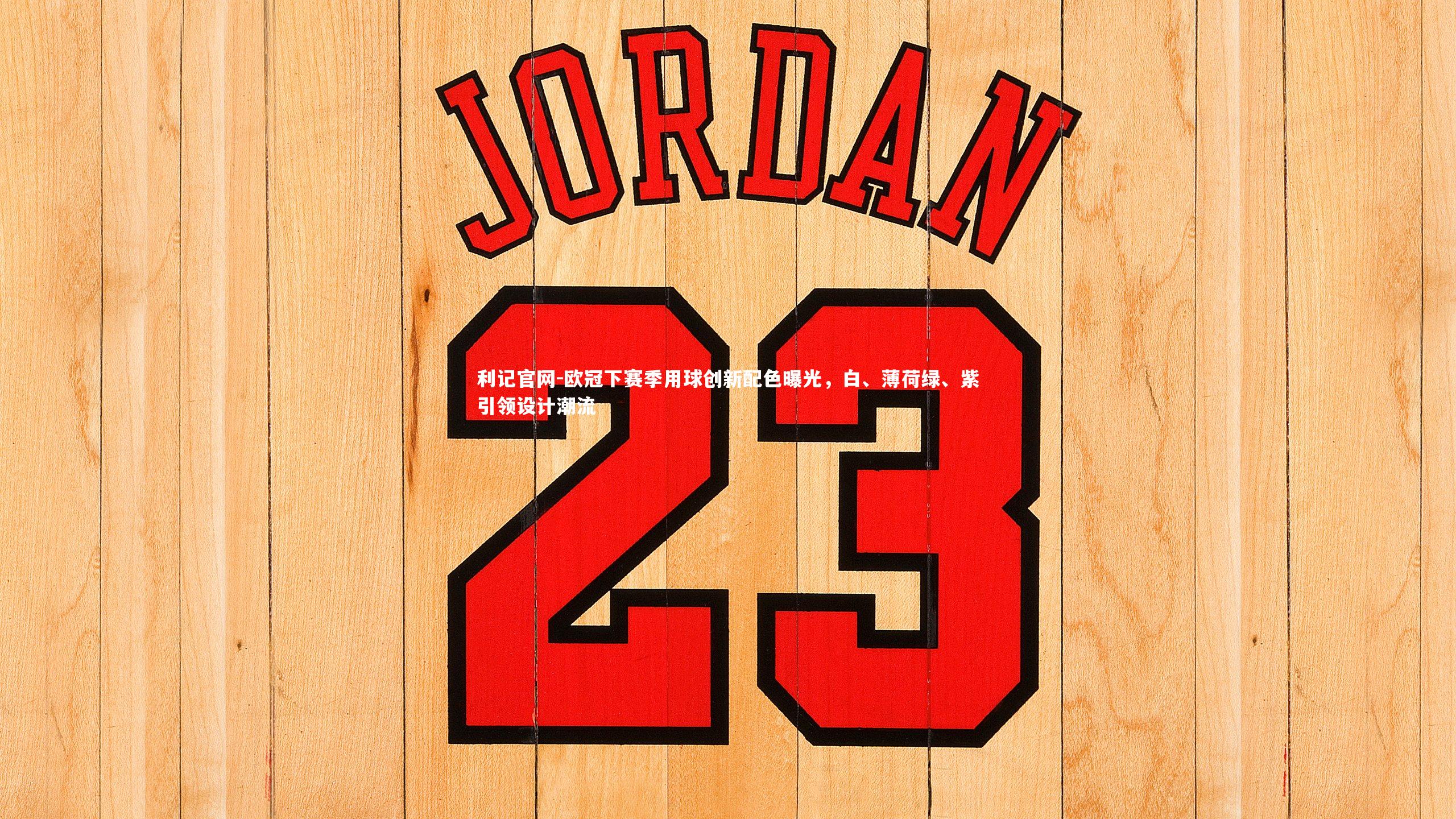 欧冠下赛季用球创新配色曝光，白、薄荷绿、紫引领设计潮流