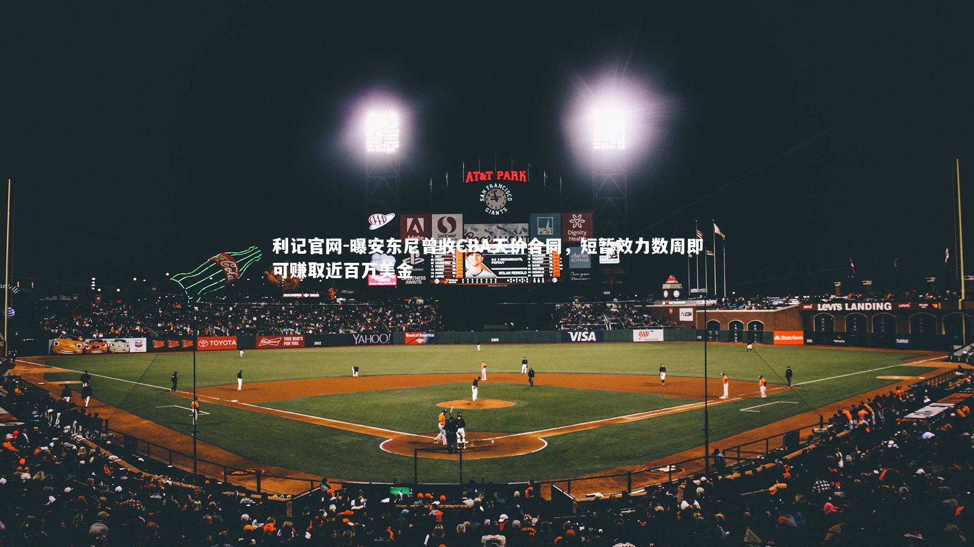 曝安东尼曾收CBA天价合同，短暂效力数周即可赚取近百万美金