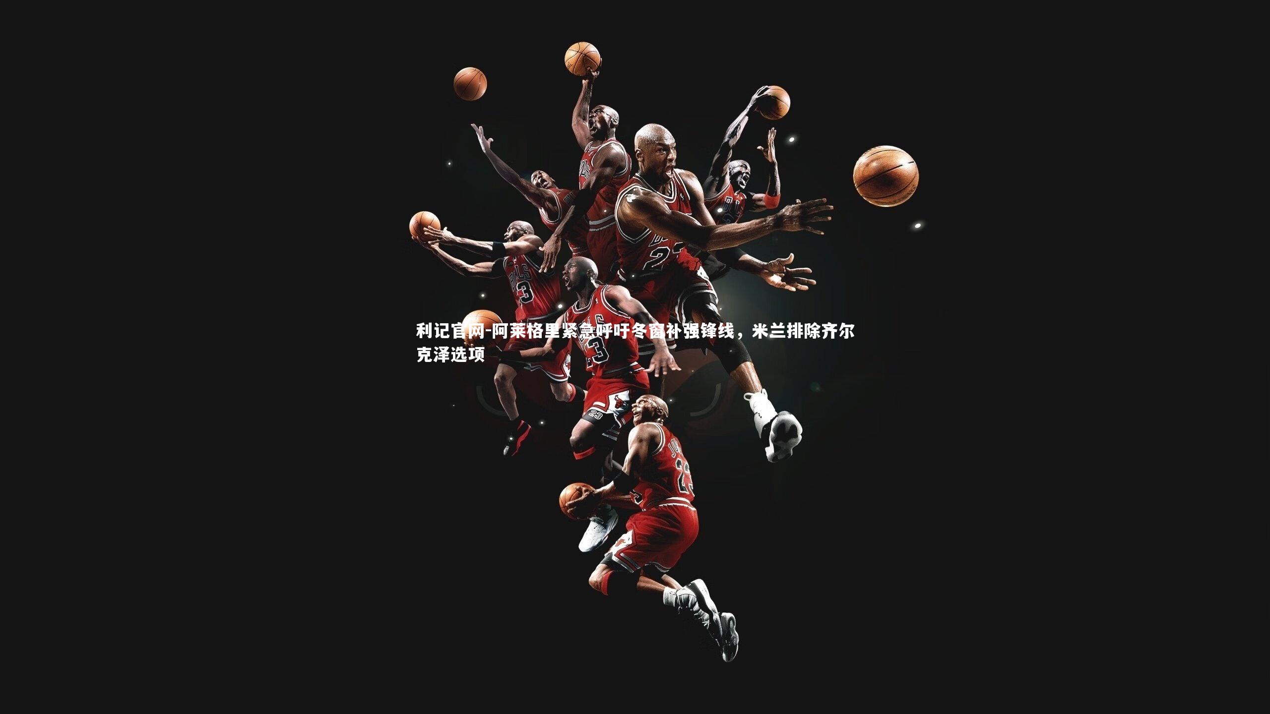 阿莱格里紧急呼吁冬窗补强锋线,米兰排除齐尔克泽选项