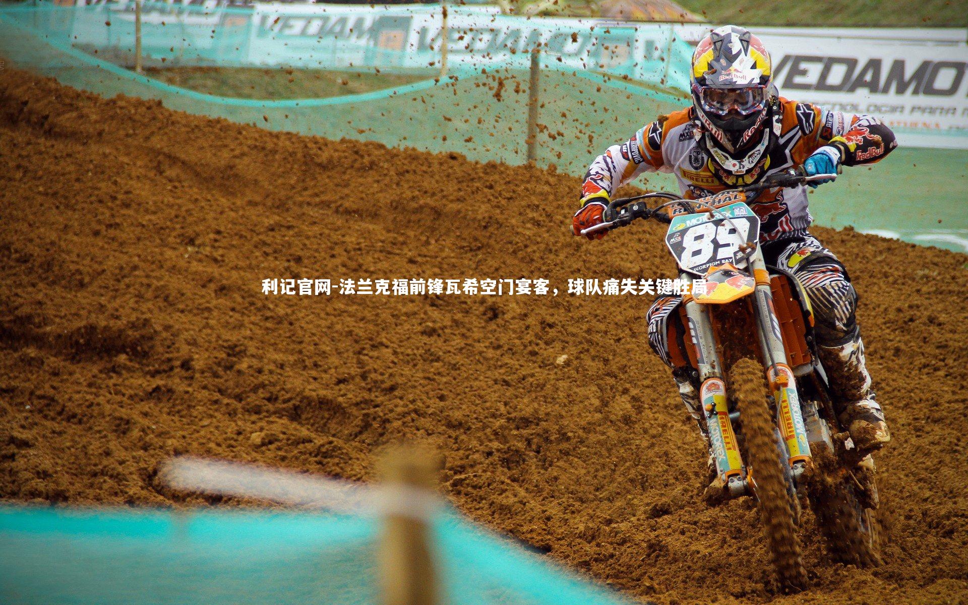 法兰克福前锋瓦希空门宴客,球队痛失关键胜局