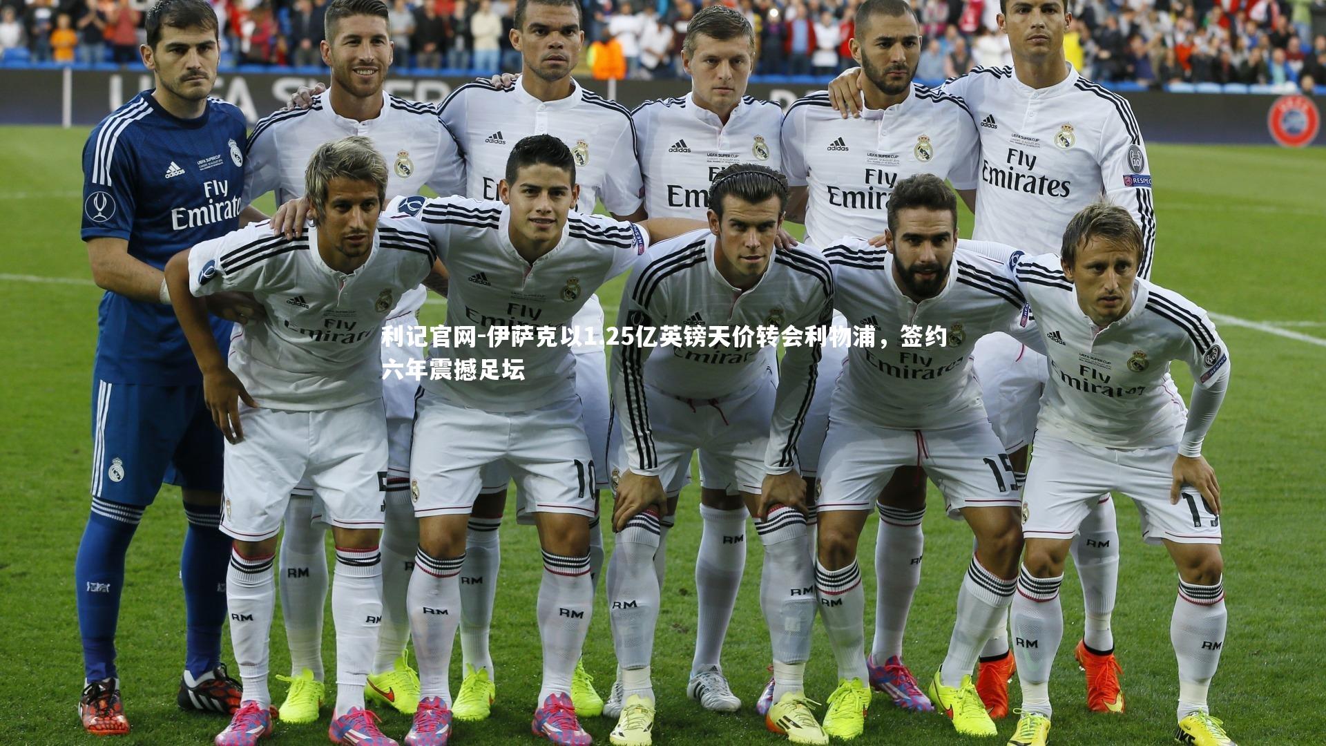 伊萨克以1.25亿英镑天价转会利物浦，签约六年震撼足坛