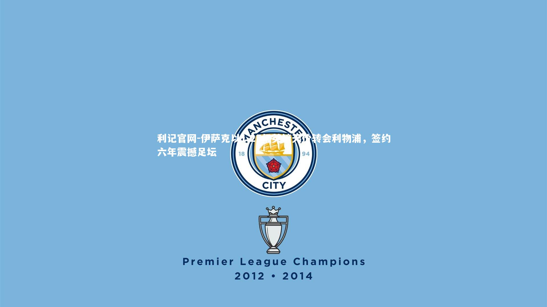 伊萨克以1.25亿英镑天价转会利物浦，签约六年震撼足坛