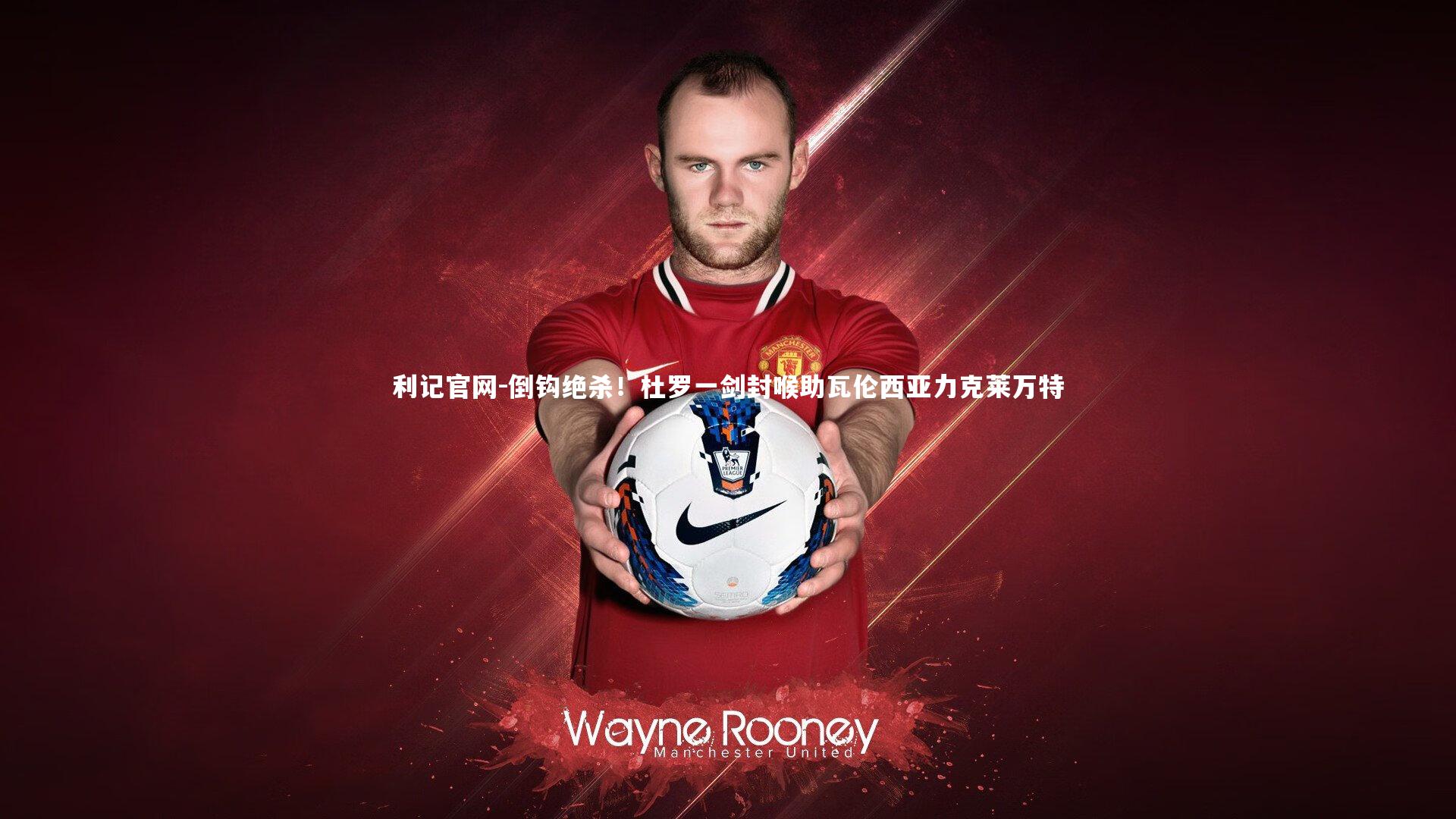 倒钩绝杀！杜罗一剑封喉助瓦伦西亚力克莱万特