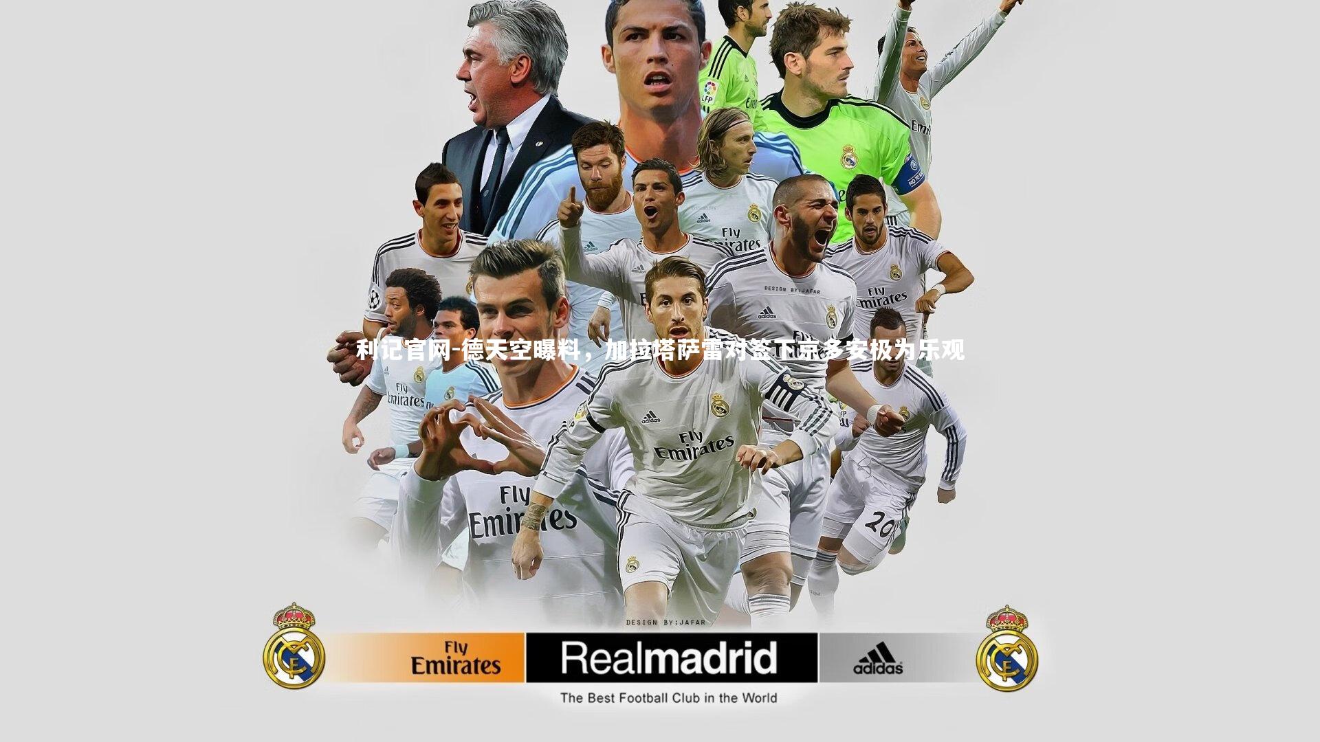 德天空曝料，加拉塔萨雷对签下京多安极为乐观