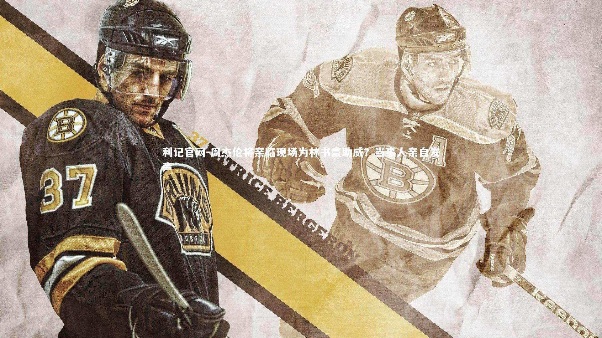 周杰伦将亲临现场为林书豪助威?当事人亲自发声