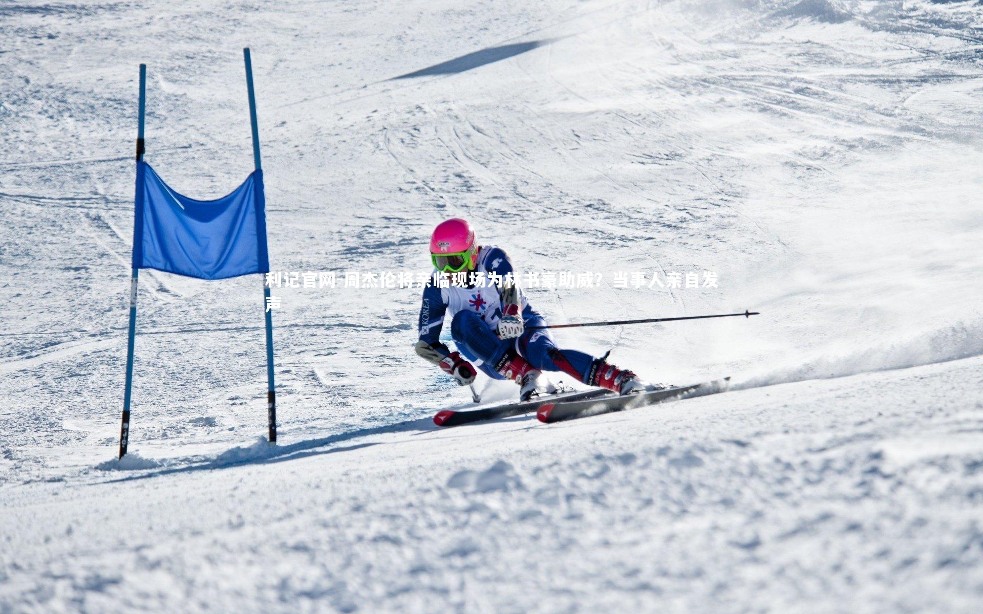 周杰伦将亲临现场为林书豪助威?当事人亲自发声
