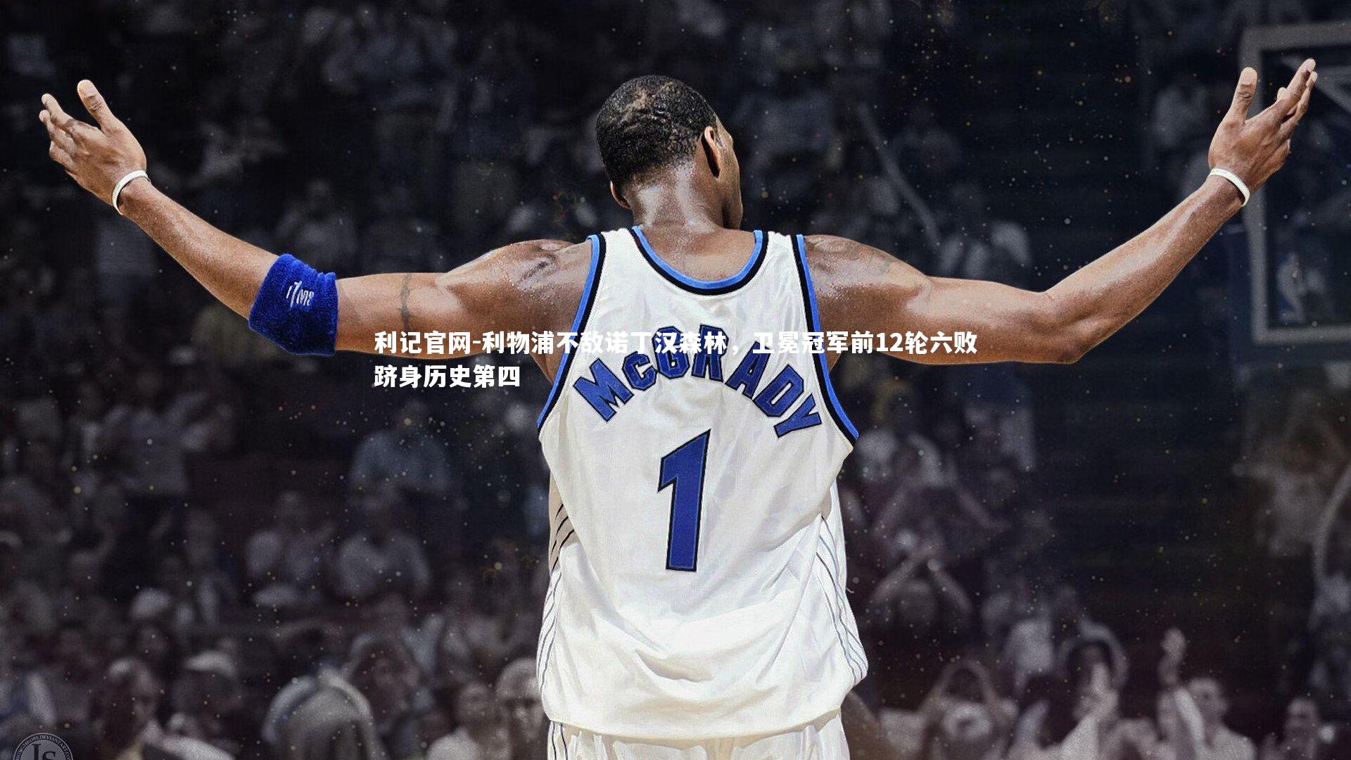 利物浦不敌诺丁汉森林，卫冕冠军前12轮六败跻身历史第四