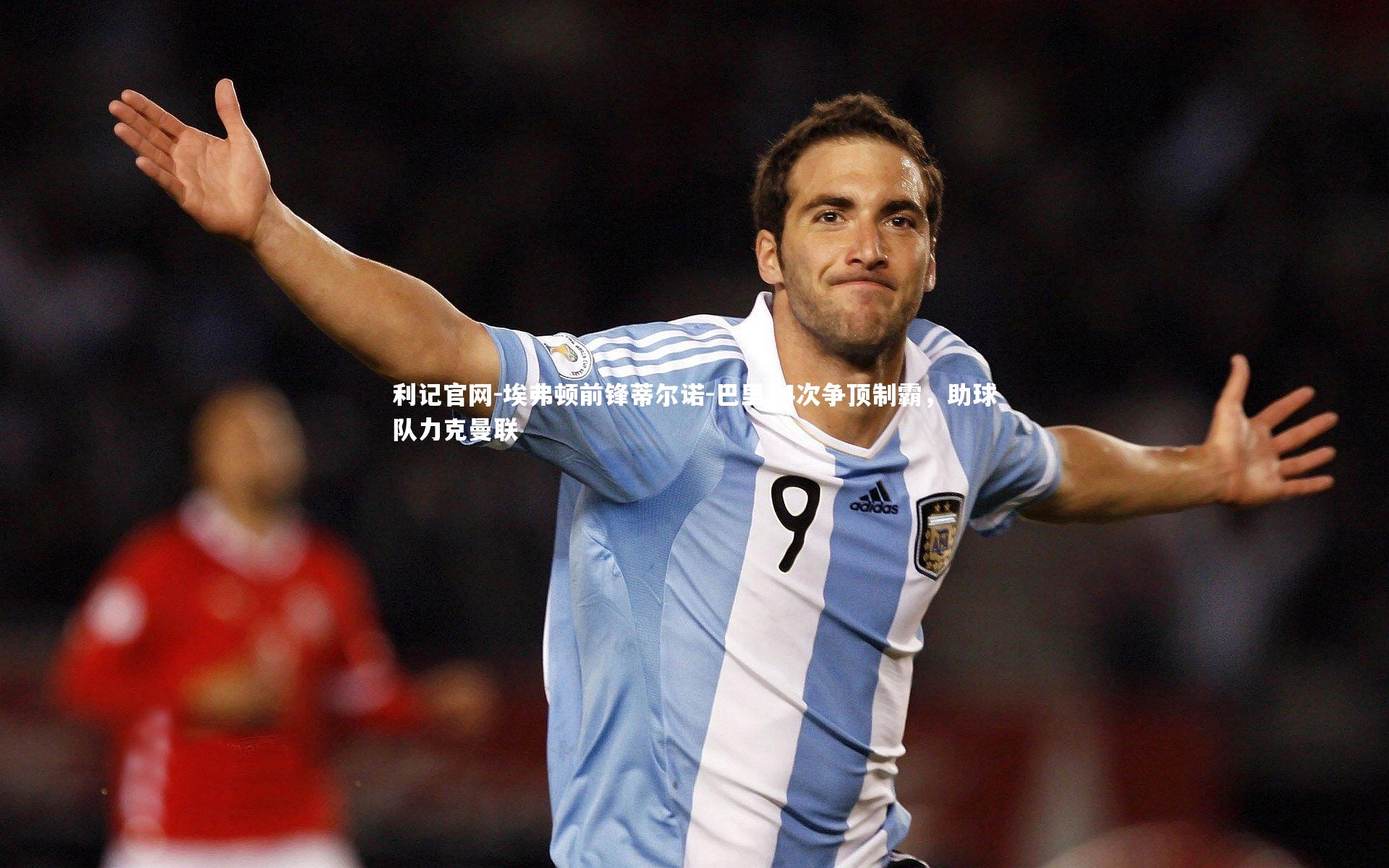 埃弗顿前锋蒂尔诺-巴里14次争顶制霸，助球队力克曼联