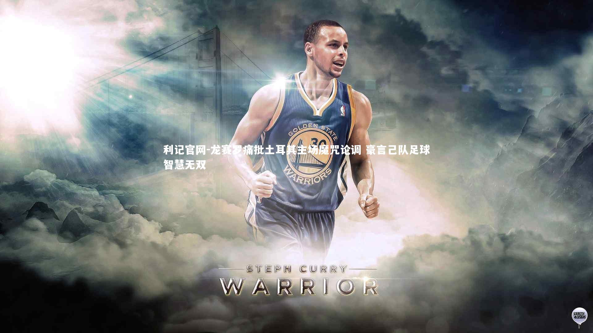 龙赛罗痛批土耳其主场魔咒论调 豪言己队足球智慧无双