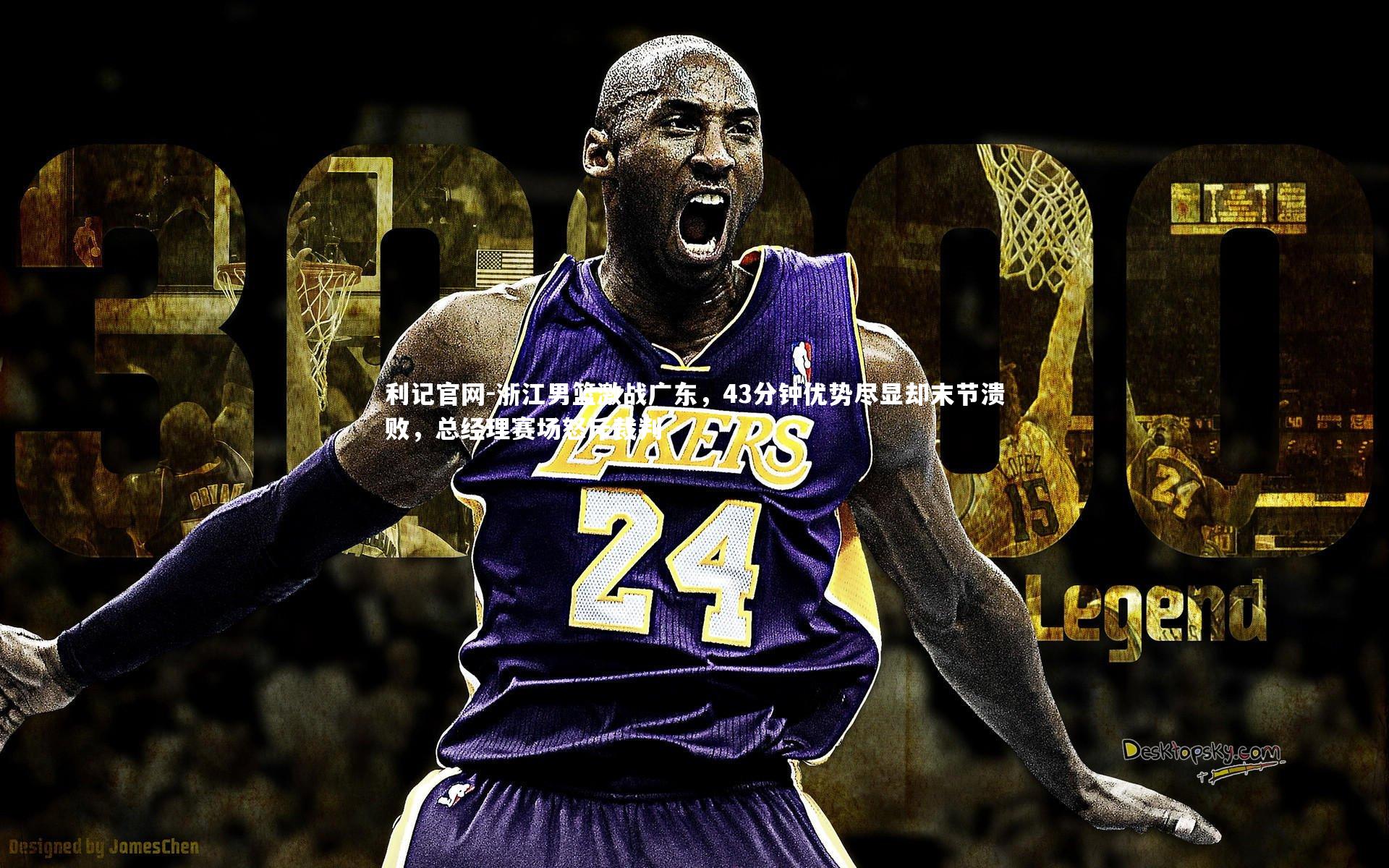 浙江男篮激战广东,43分钟优势尽显却末节溃败,总经理赛场怒斥裁判