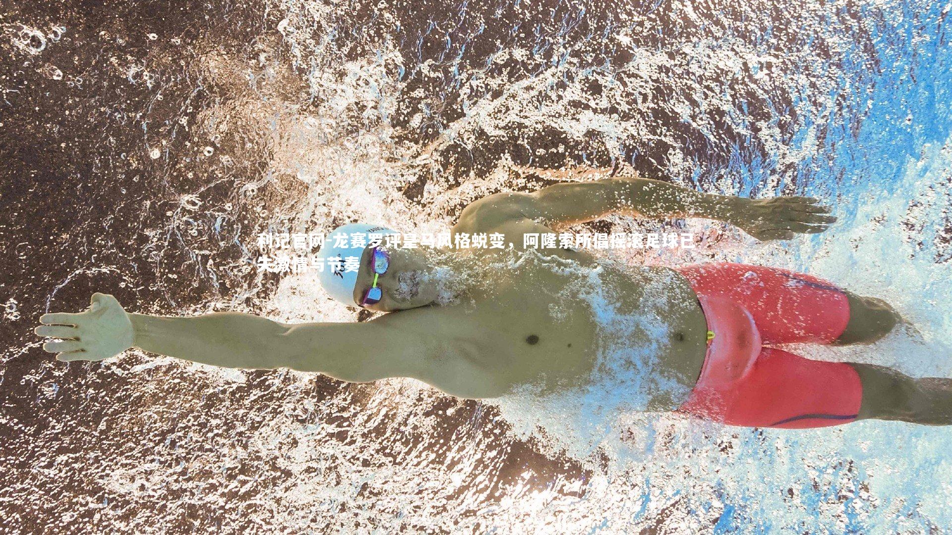 龙赛罗评皇马风格蜕变,阿隆索所倡摇滚足球已失激情与节奏