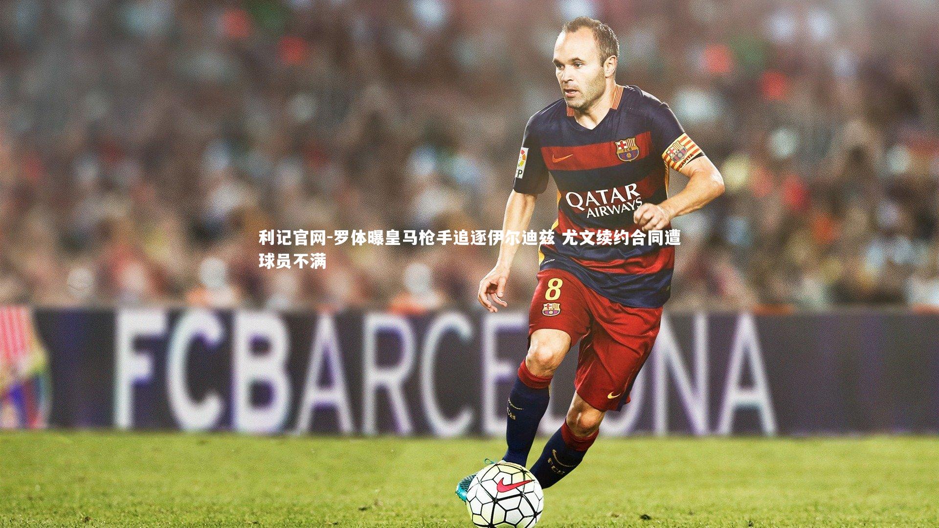 罗体曝皇马枪手追逐伊尔迪兹 尤文续约合同遭球员不满