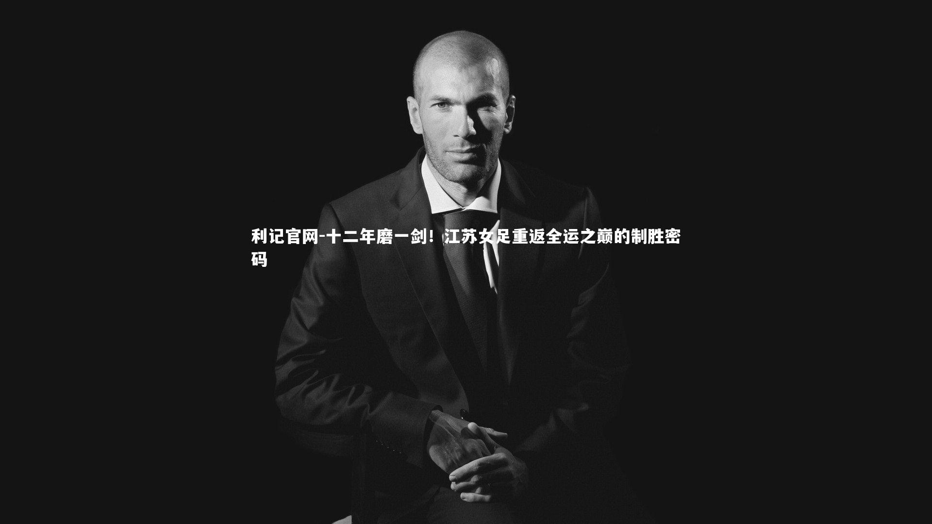 十二年磨一剑！江苏女足重返全运之巅的制胜密码