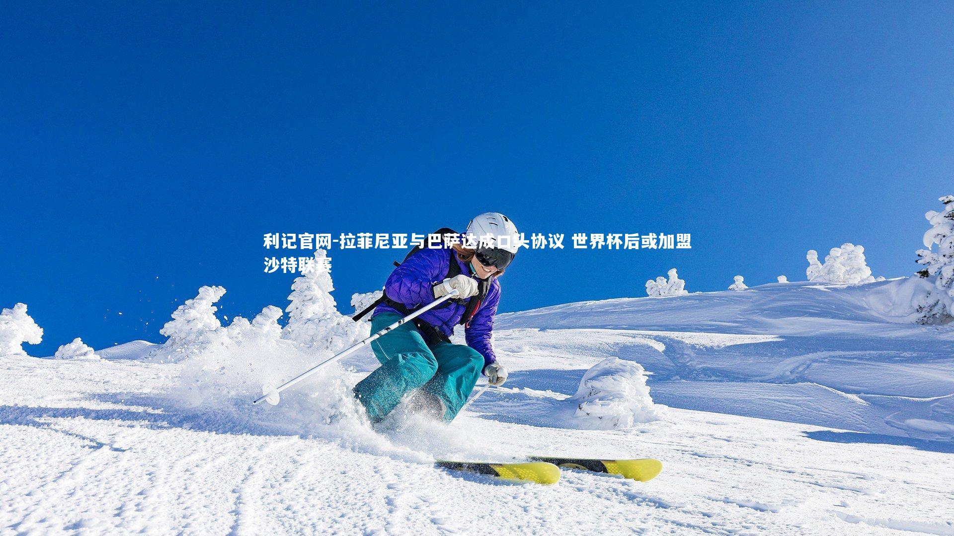 拉菲尼亚与巴萨达成口头协议 世界杯后或加盟沙特联赛