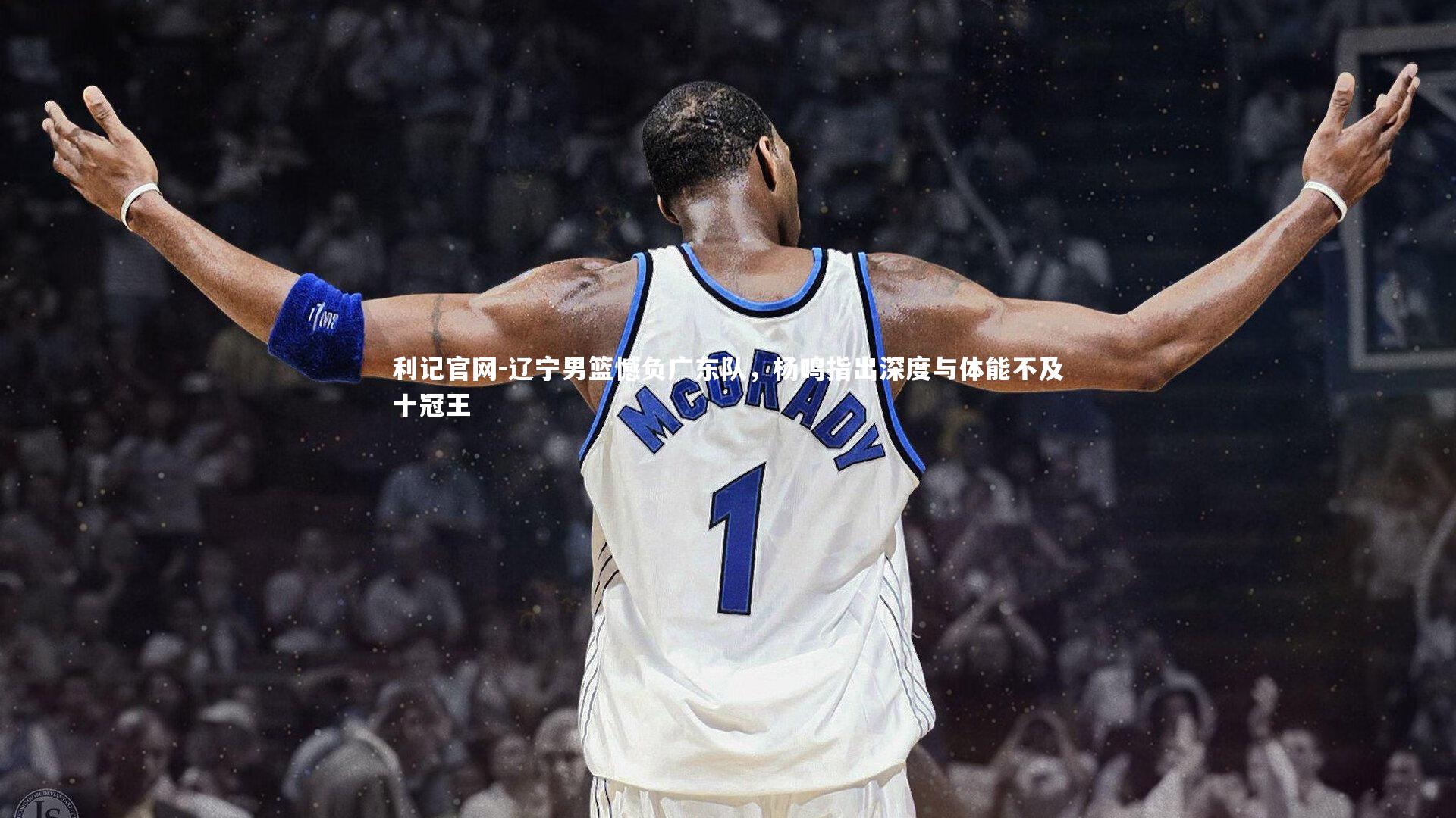 辽宁男篮憾负广东队，杨鸣指出深度与体能不及十冠王