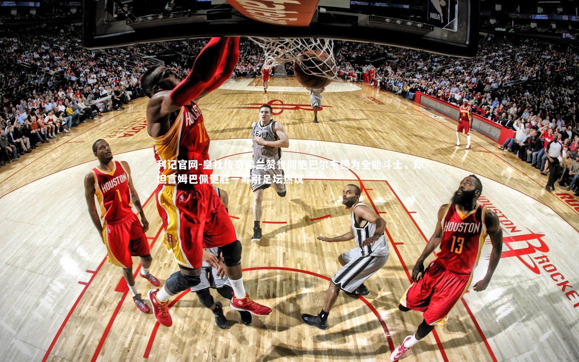 皇社传奇弗兰赞誉同胞巴尔韦德为全能斗士,却坦言姆巴佩更胜一筹引足坛热议