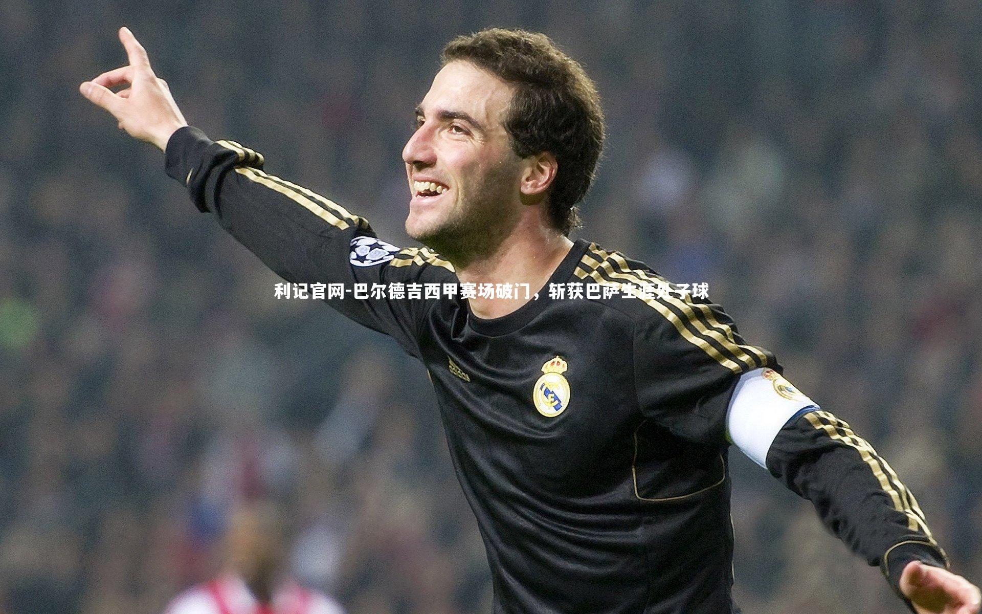 巴尔德吉西甲赛场破门，斩获巴萨生涯处子球