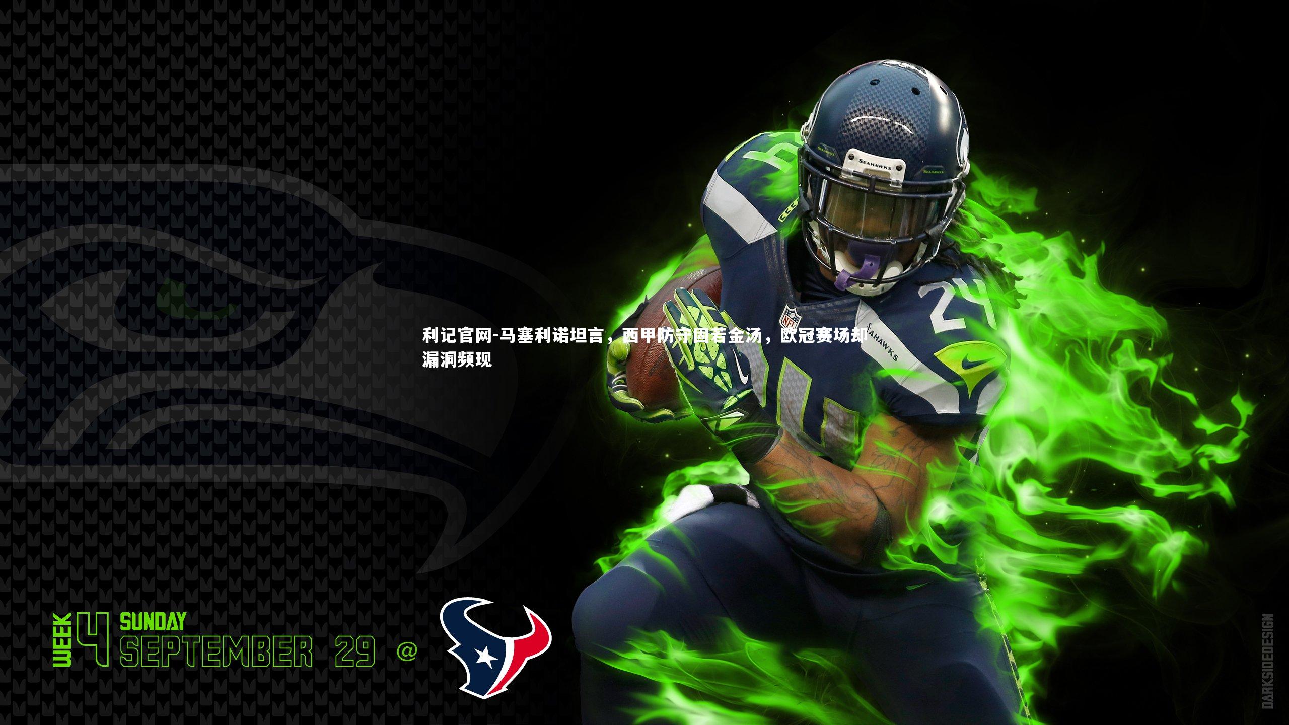 马塞利诺坦言,西甲防守固若金汤,欧冠赛场却漏洞频现