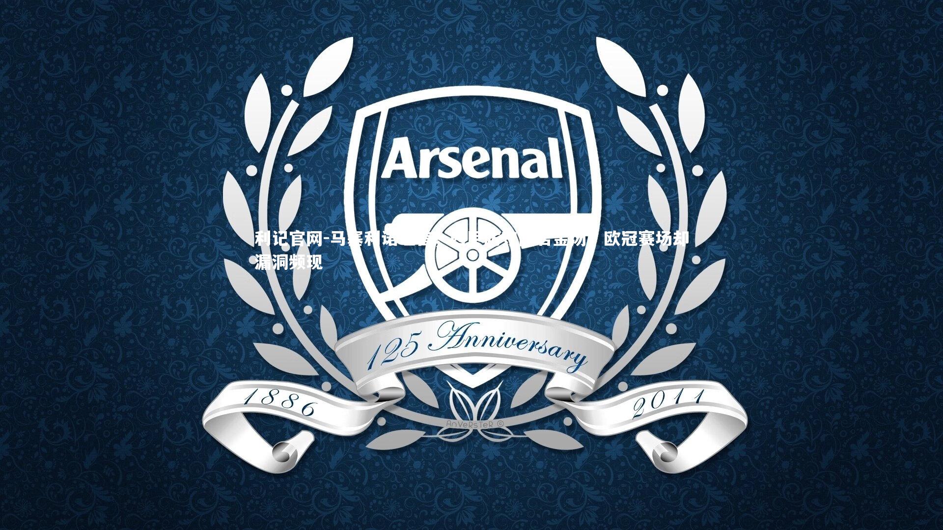 马塞利诺坦言,西甲防守固若金汤,欧冠赛场却漏洞频现