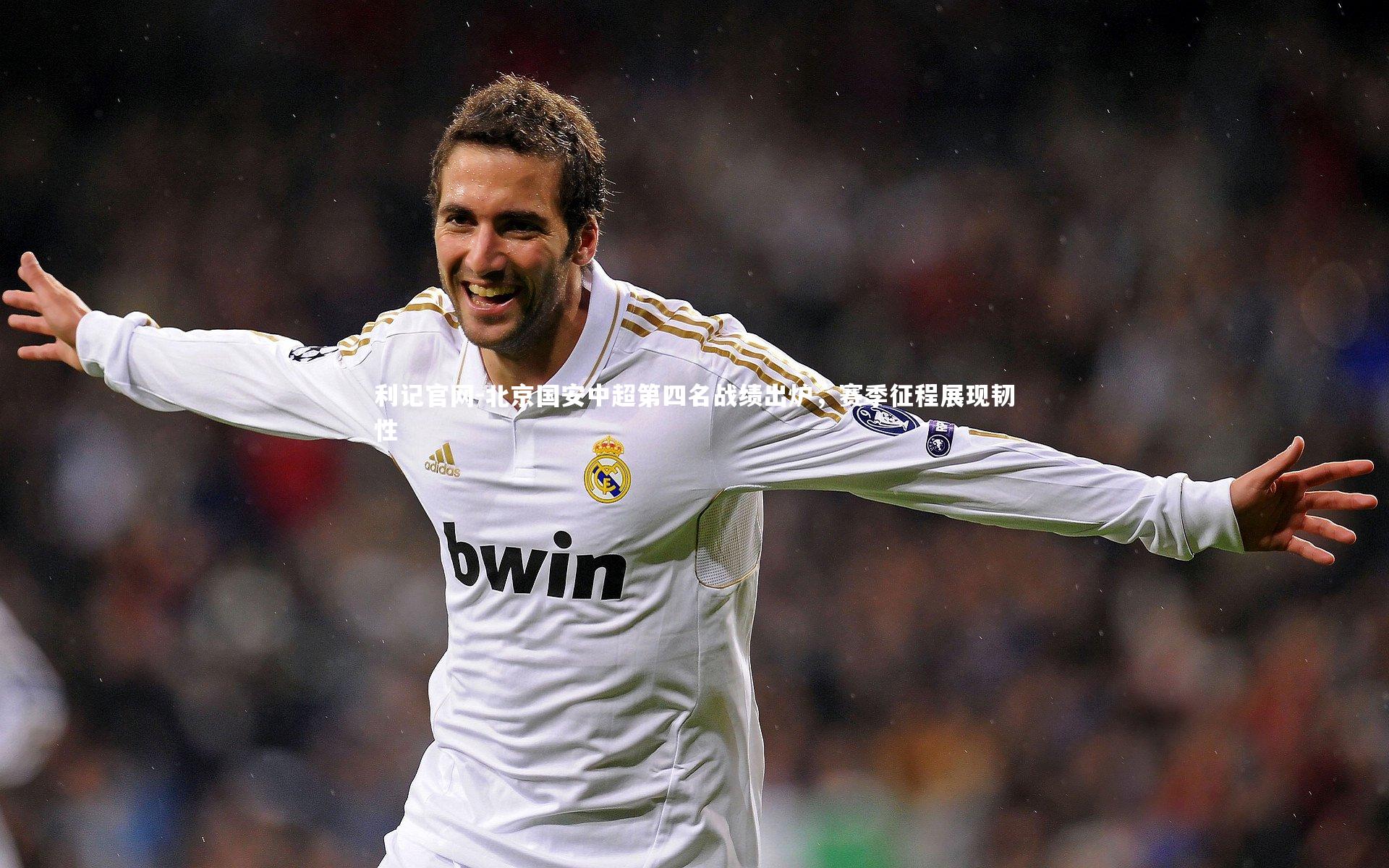 北京国安中超第四名战绩出炉,赛季征程展现韧性