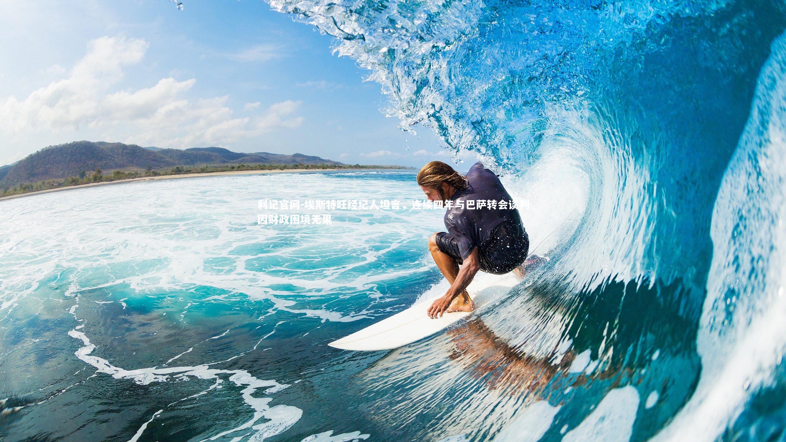 埃斯特旺经纪人坦言，连续四年与巴萨转会谈判因财政困境无果