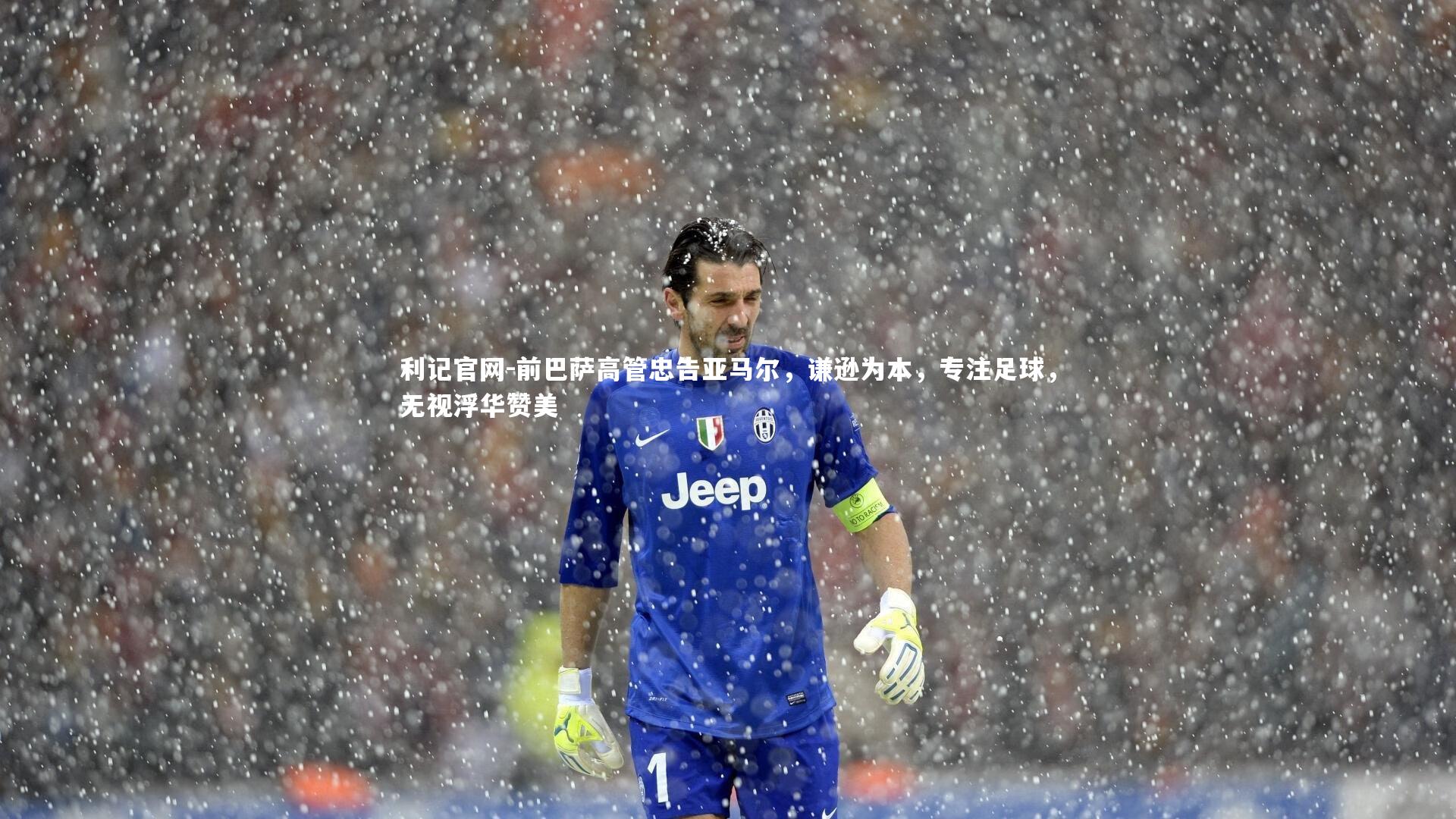 前巴萨高管忠告亚马尔，谦逊为本，专注足球，无视浮华赞美