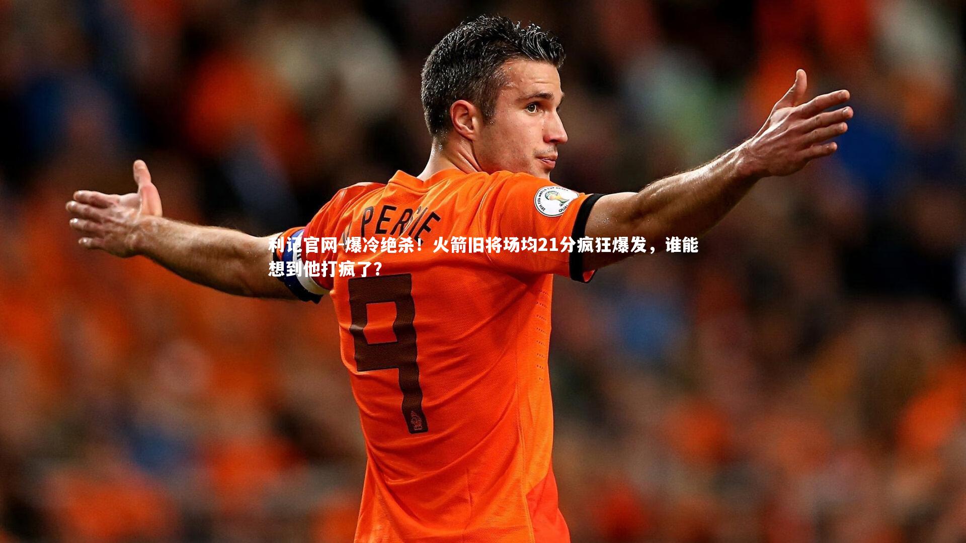 爆冷绝杀！火箭旧将场均21分疯狂爆发，谁能想到他打疯了？