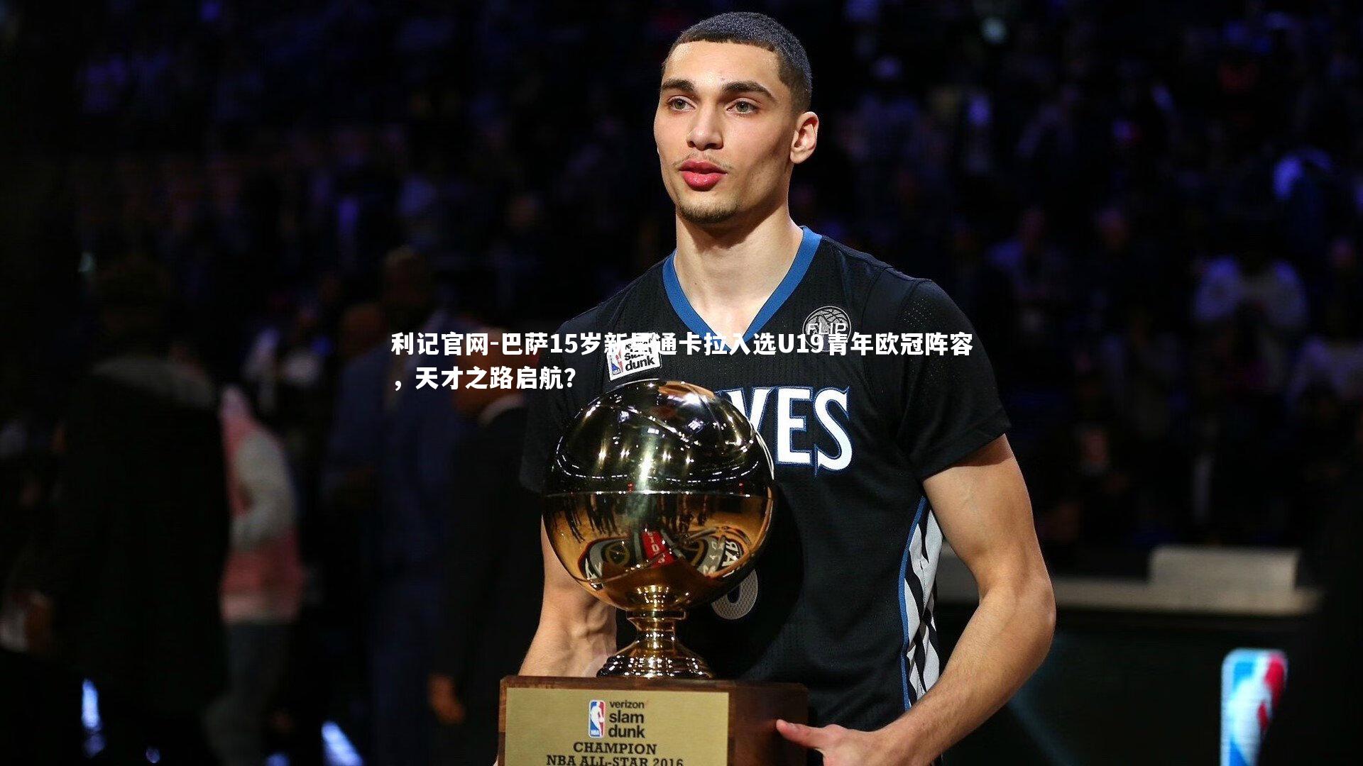 巴萨15岁新星通卡拉入选U19青年欧冠阵容,天才之路启航?