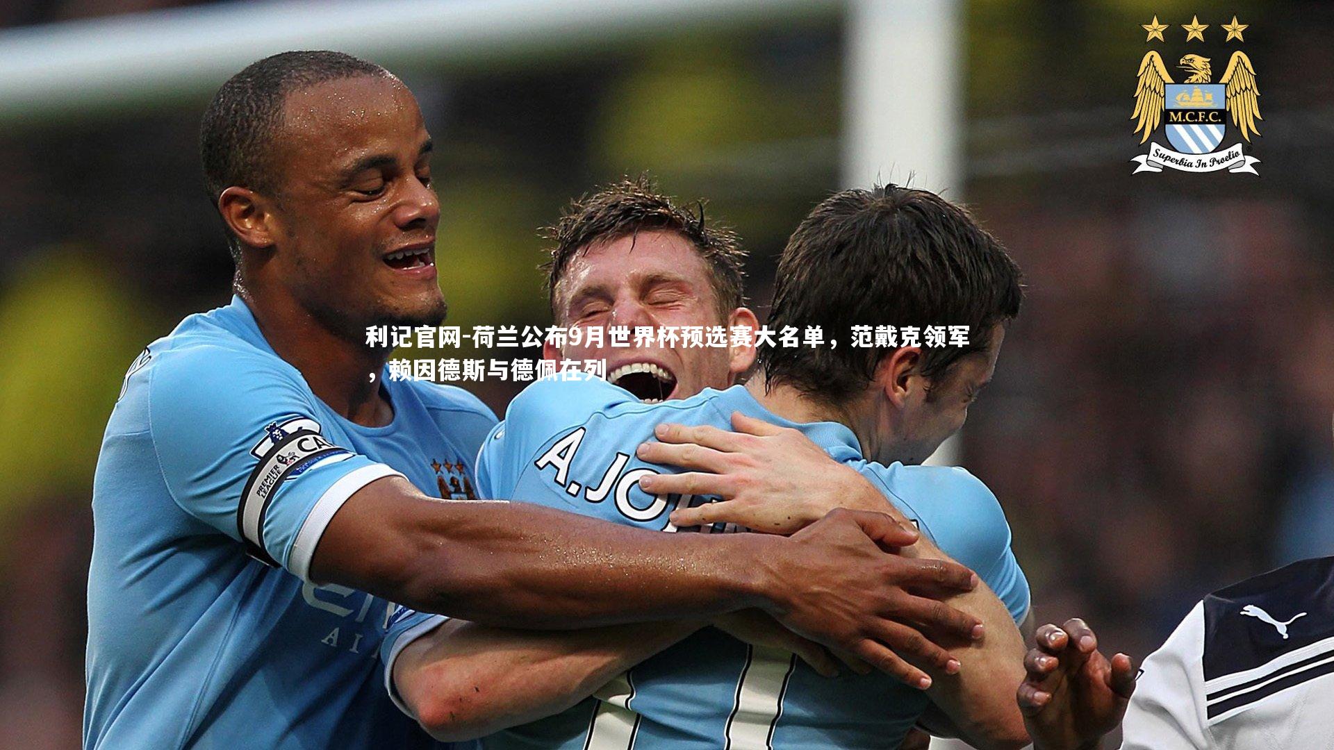 荷兰公布9月世界杯预选赛大名单,范戴克领军,赖因德斯与德佩在列