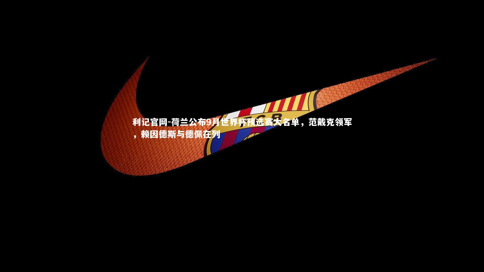 荷兰公布9月世界杯预选赛大名单,范戴克领军,赖因德斯与德佩在列