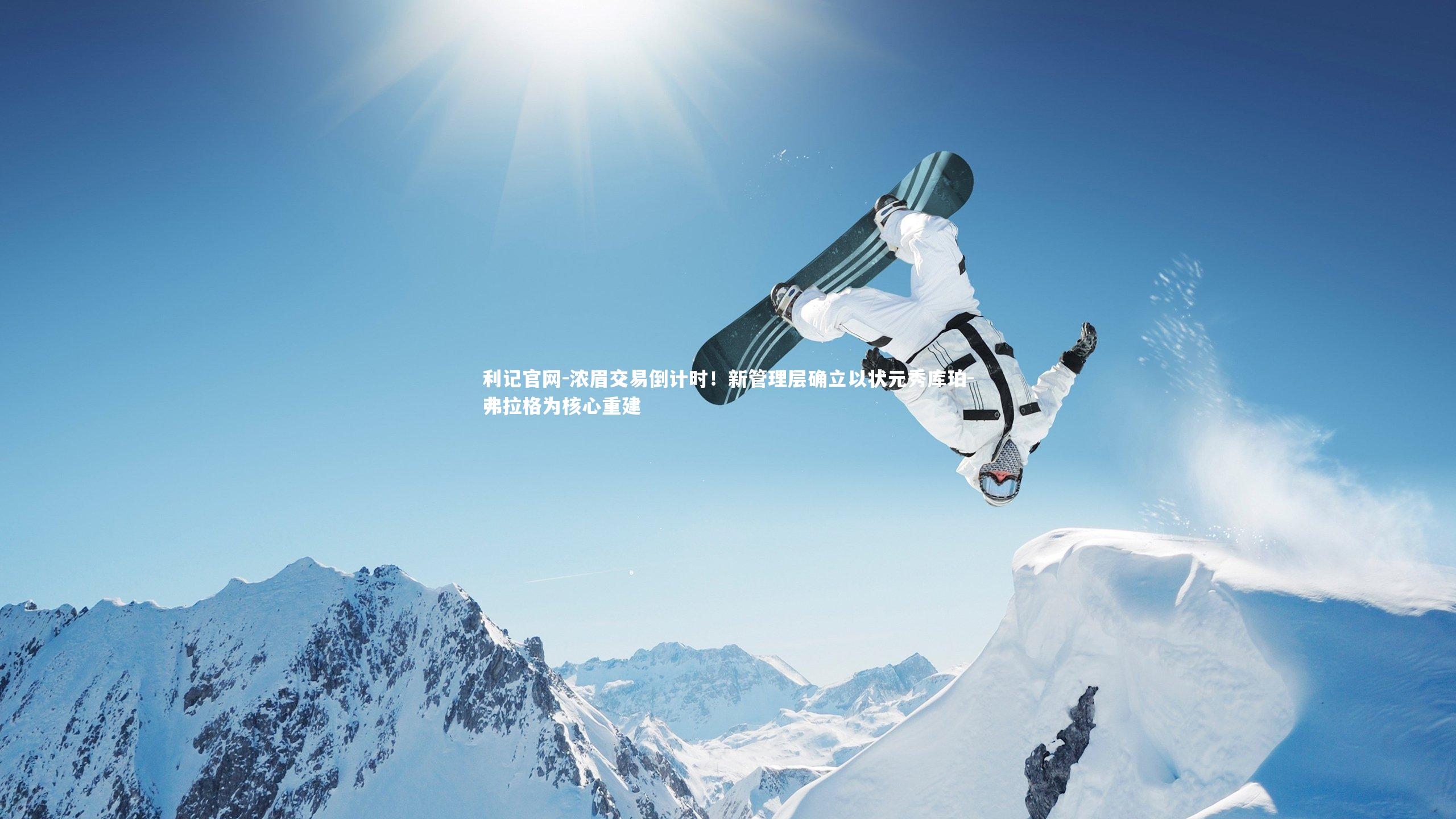 浓眉交易倒计时！新管理层确立以状元秀库珀-弗拉格为核心重建