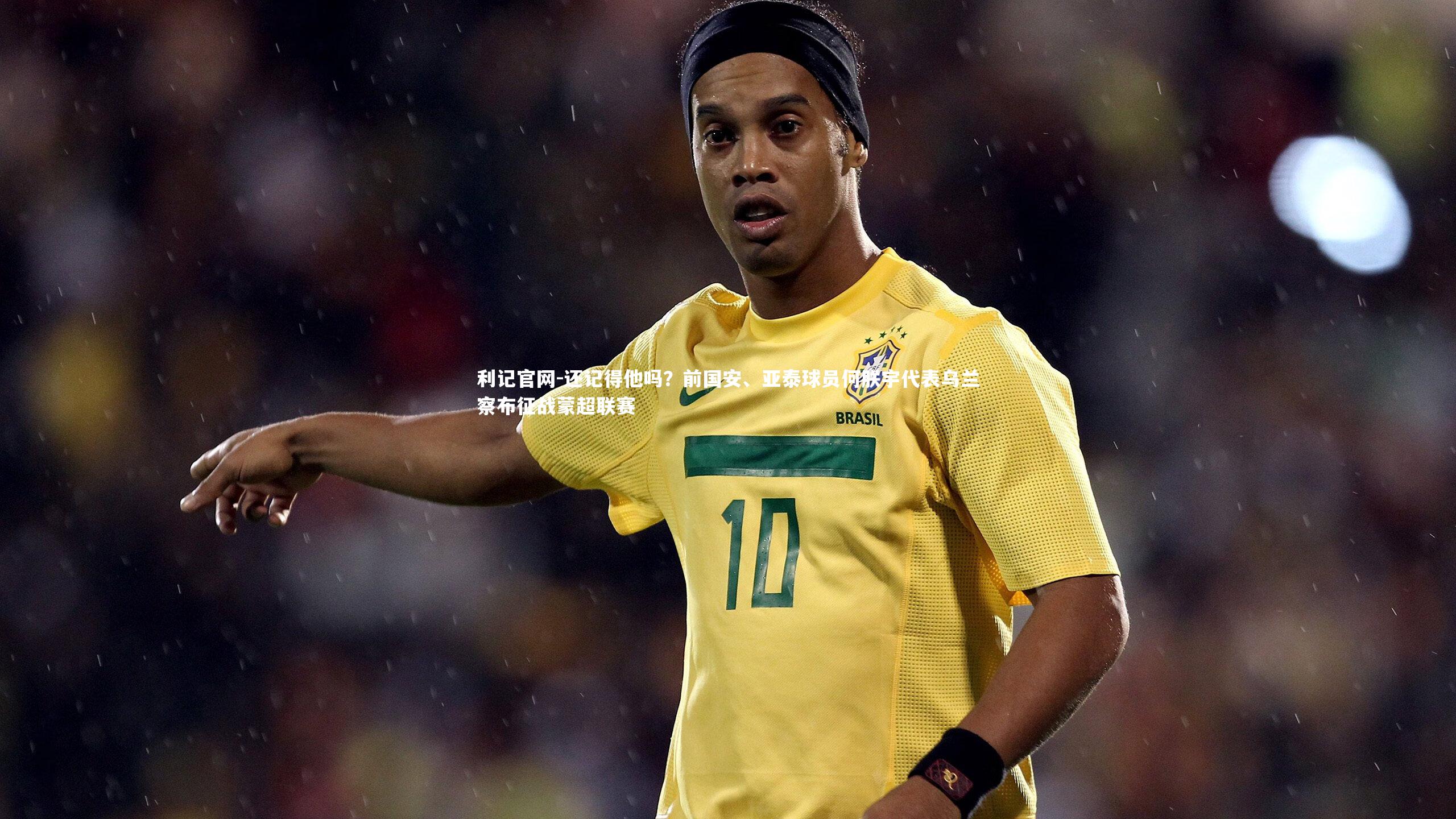 还记得他吗?前国安、亚泰球员何朕宇代表乌兰察布征战蒙超联赛