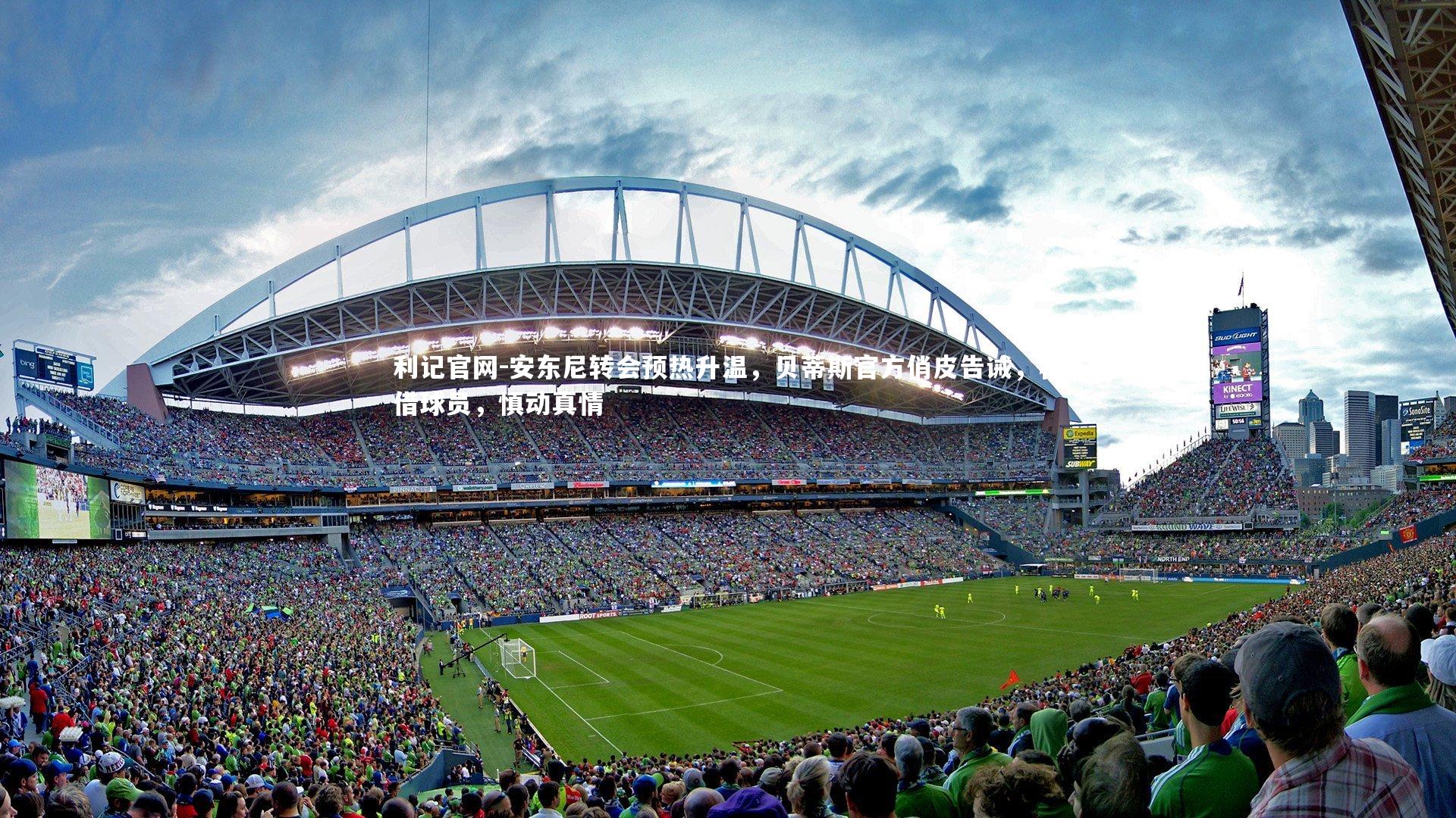 安东尼转会预热升温，贝蒂斯官方俏皮告诫，租借球员，慎动真情