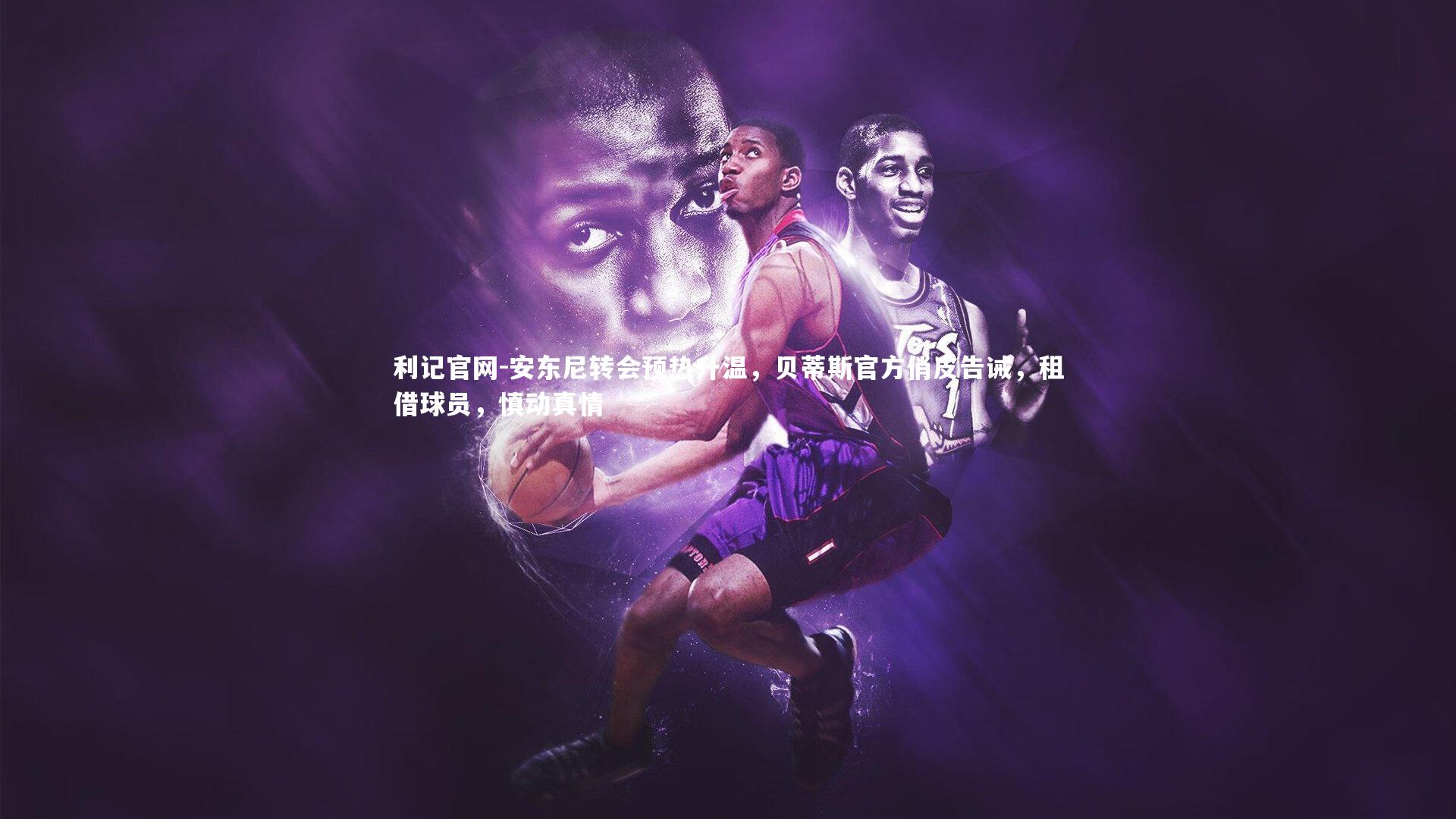 安东尼转会预热升温，贝蒂斯官方俏皮告诫，租借球员，慎动真情