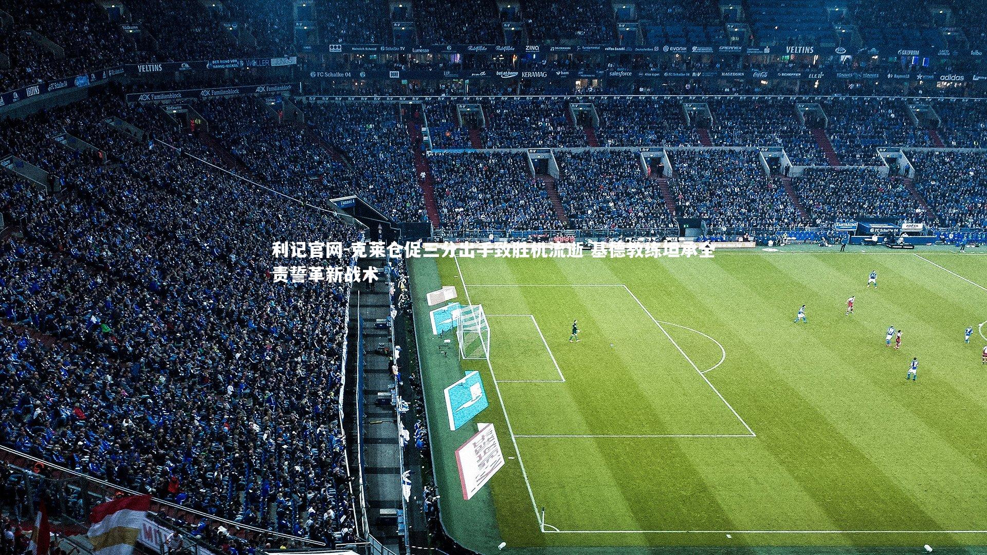 克莱仓促三分出手致胜机流逝 基德教练坦承全责誓革新战术