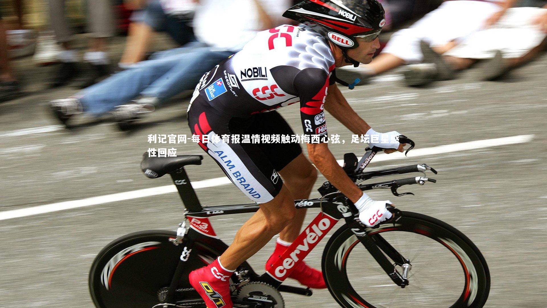 每日体育报温情视频触动梅西心弦，足坛巨星感性回应