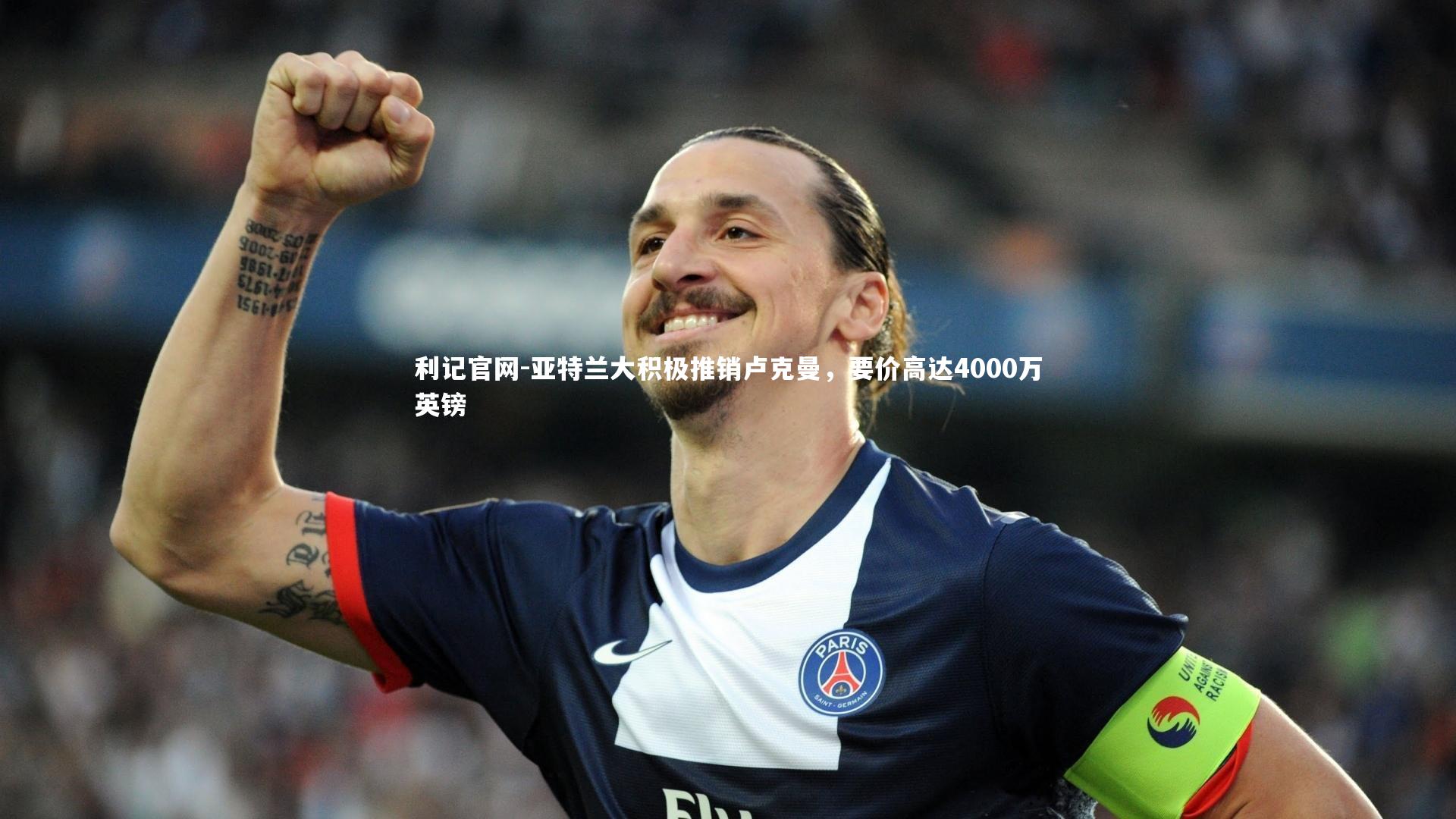 亚特兰大积极推销卢克曼,要价高达4000万英镑