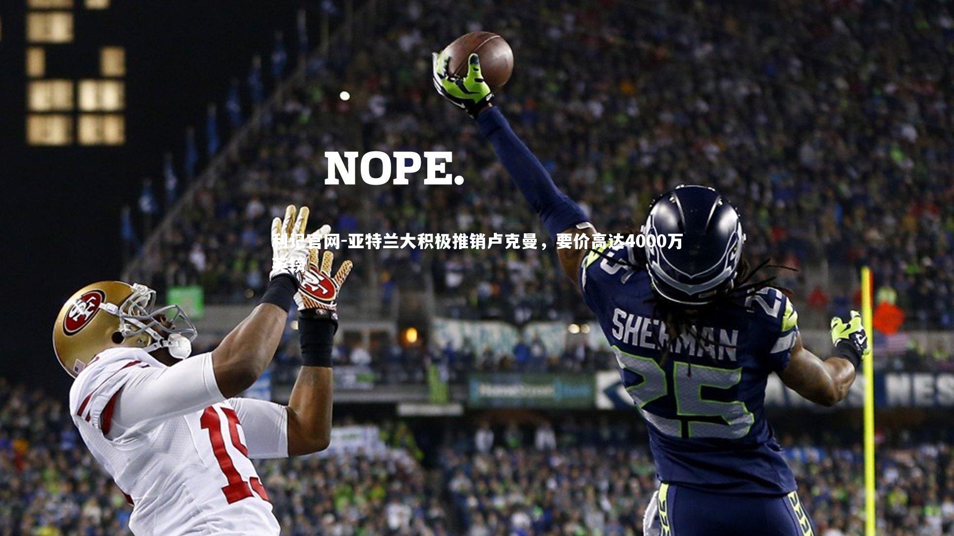 亚特兰大积极推销卢克曼,要价高达4000万英镑