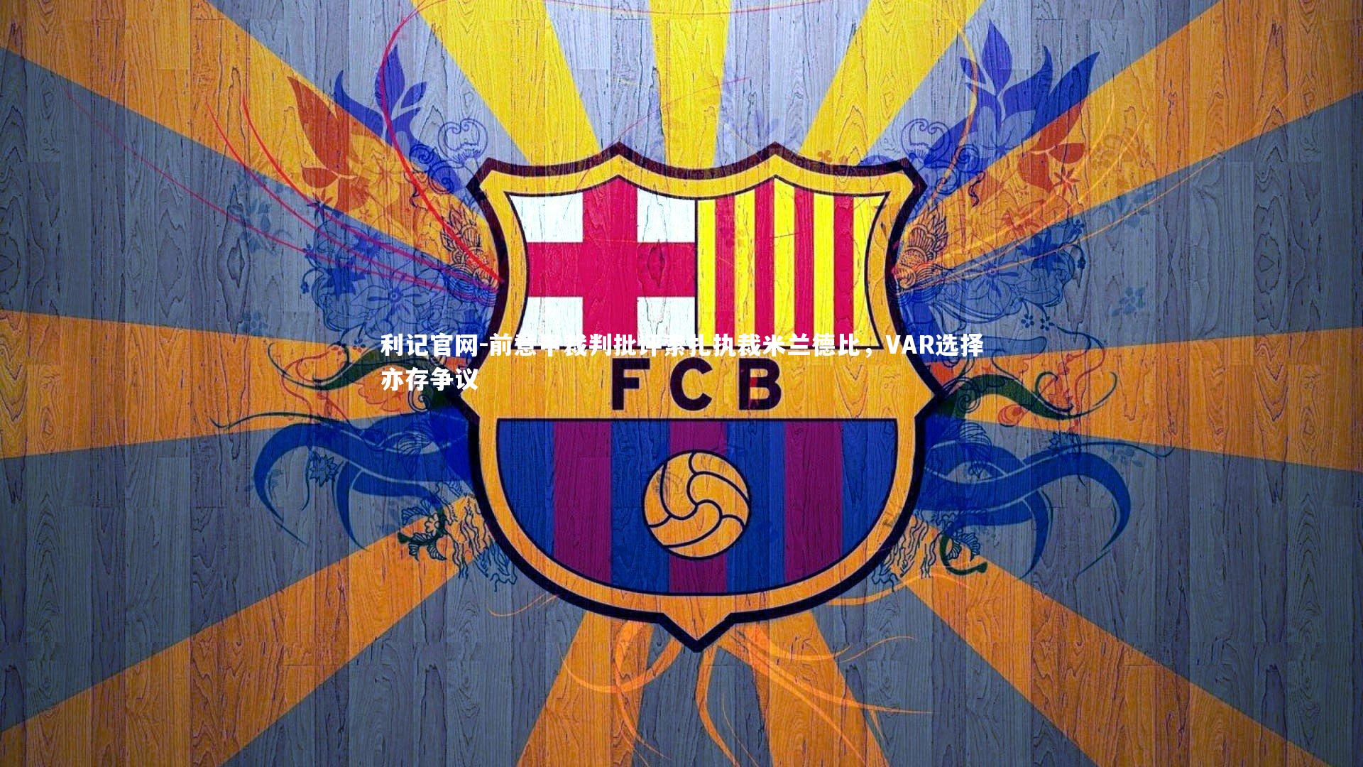 前意甲裁判批评索扎执裁米兰德比，VAR选择亦存争议